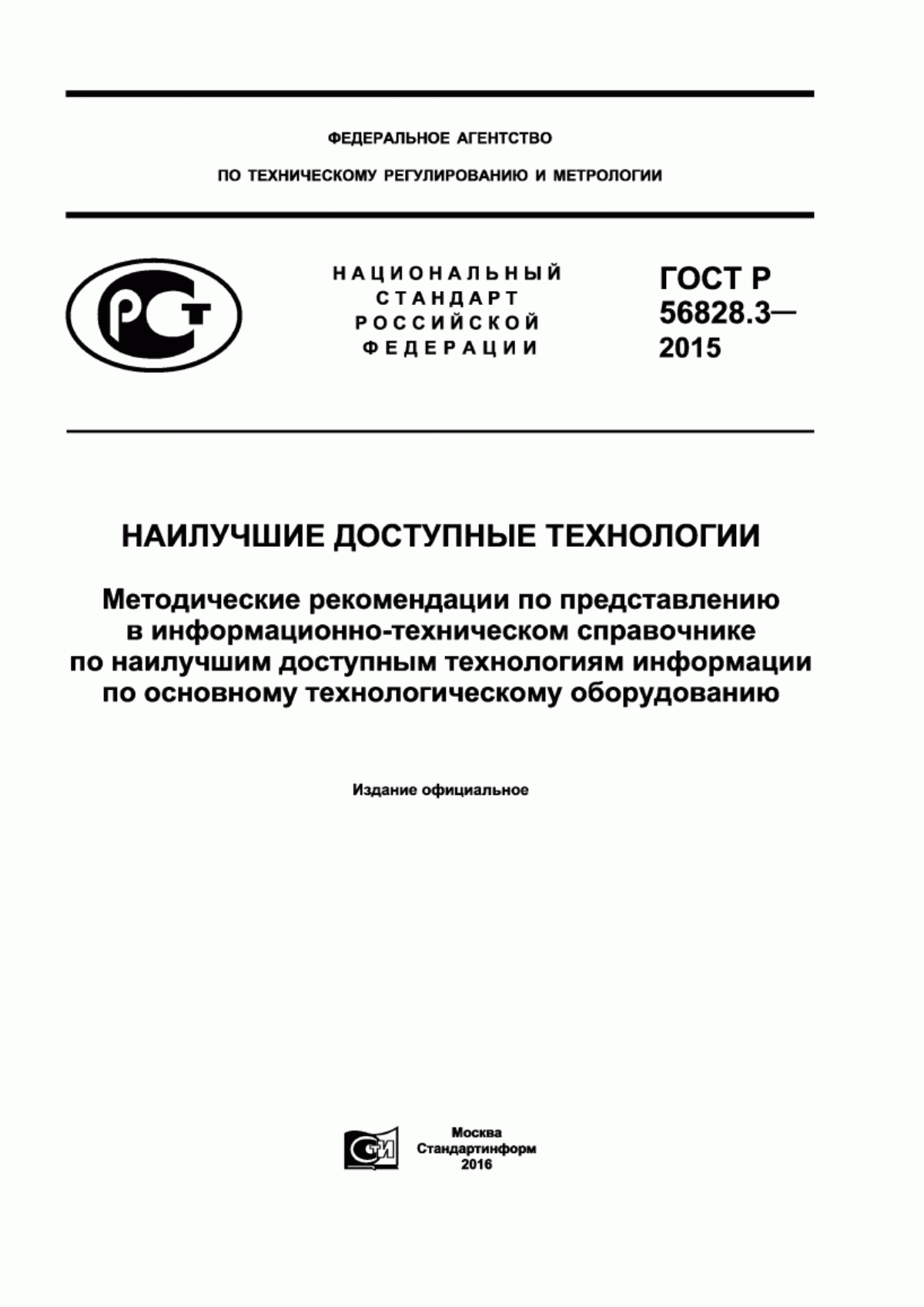 ГОСТ Р 56828.3-2015 Наилучшие доступные технологии. Методические рекомендации по представлению в информационно-техническом справочнике по наилучшим доступным технологиям информации по основному технологическому оборудованию