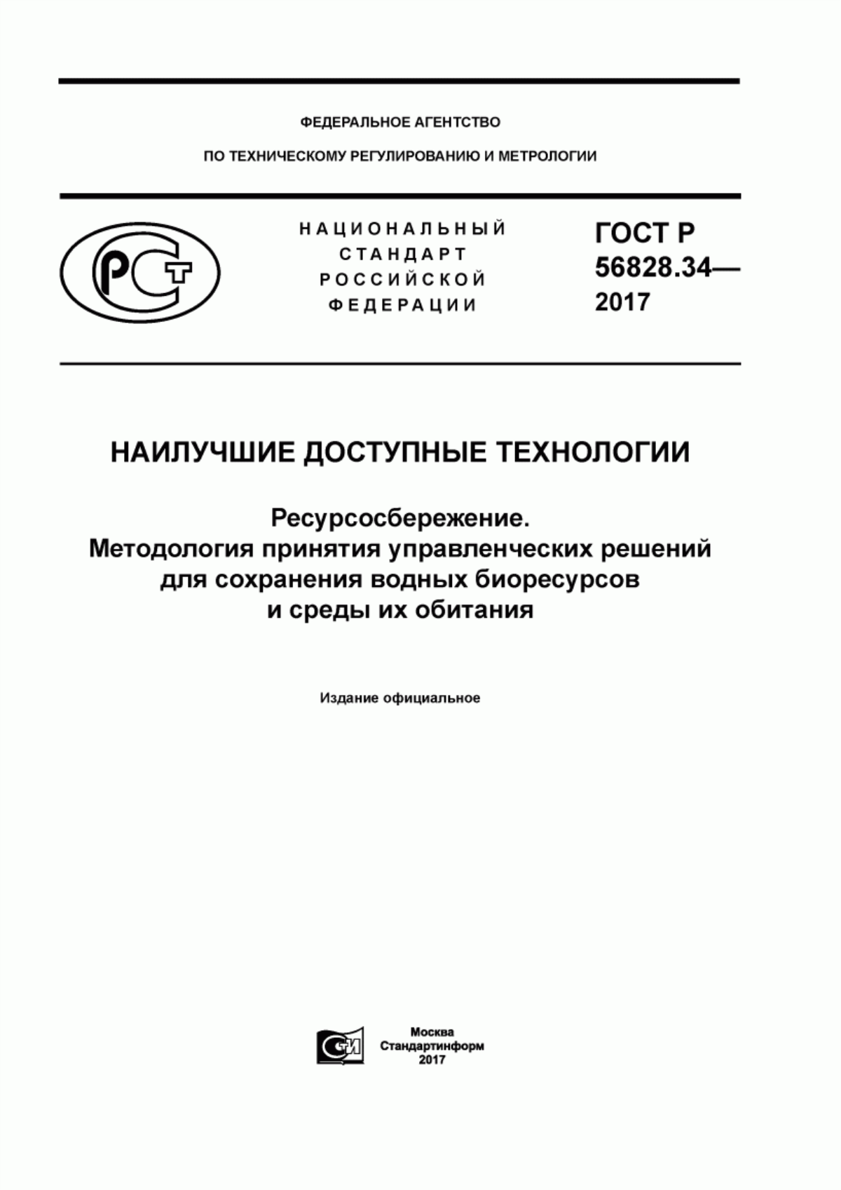 ГОСТ Р 56828.34-2017 Наилучшие доступные технологии. Ресурсосбережение. Методология принятия управленческих решений для сохранения водных биоресурсов и среды их обитания