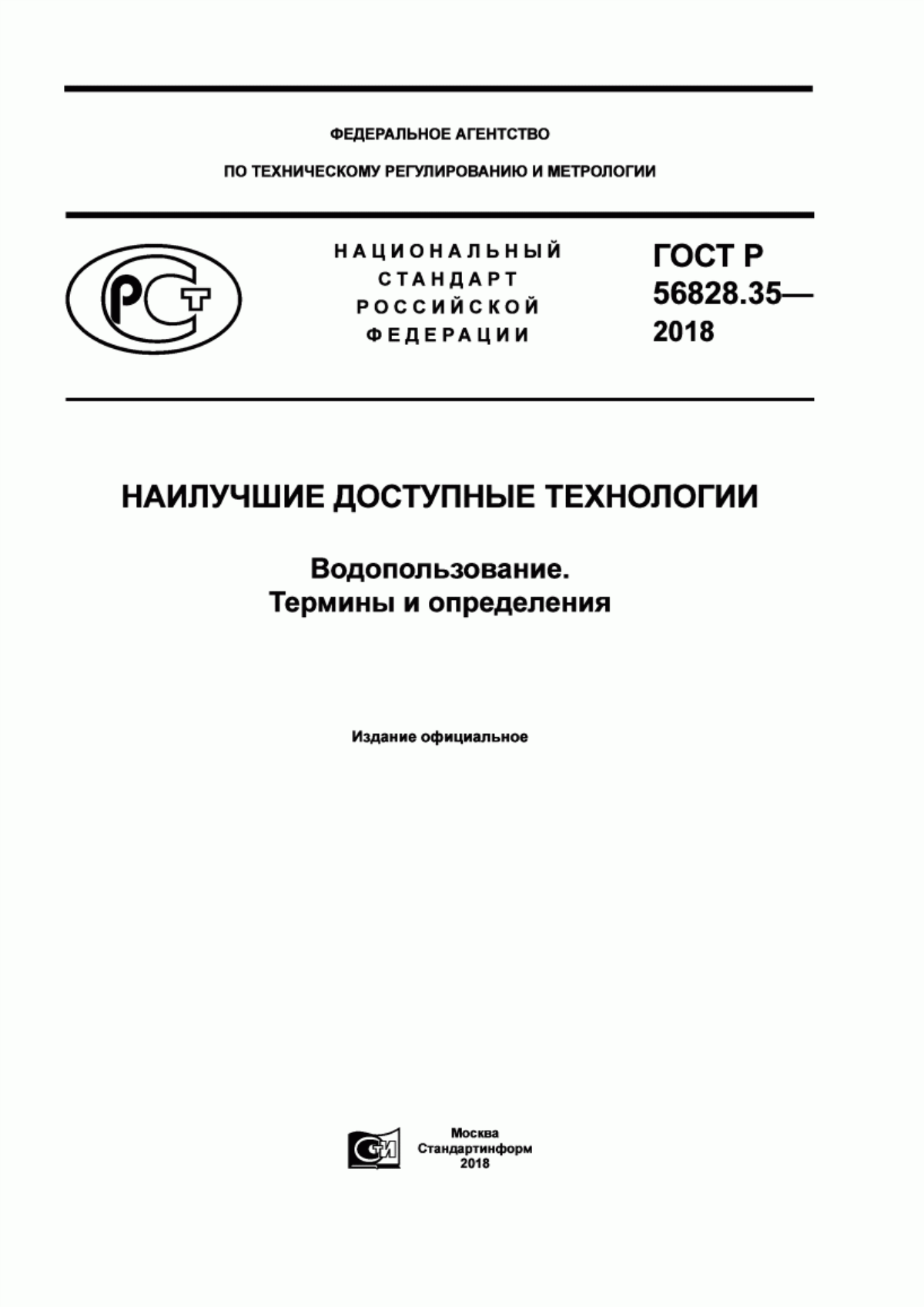 ГОСТ Р 56828.35-2018 Наилучшие доступные технологии. Водопользование. Термины и определения