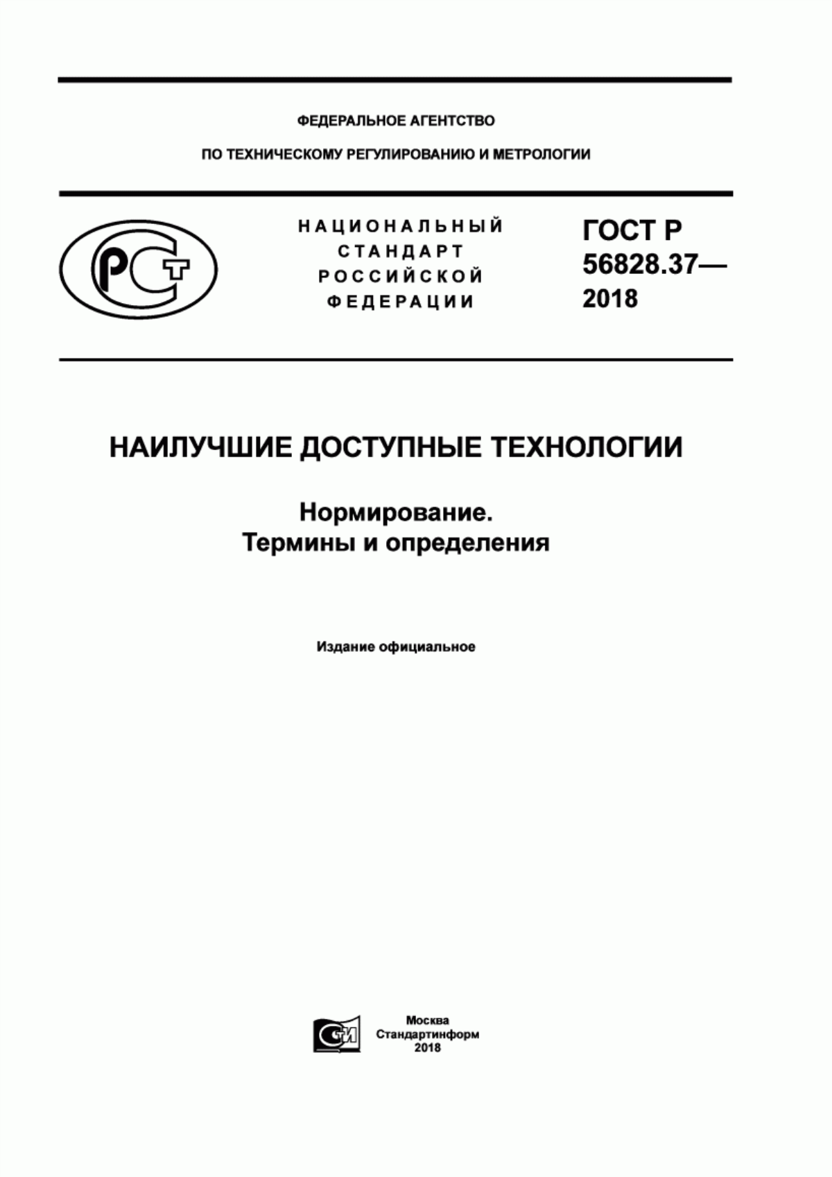 ГОСТ Р 56828.37-2018 Наилучшие доступные технологии. Нормирование. Термины и определения