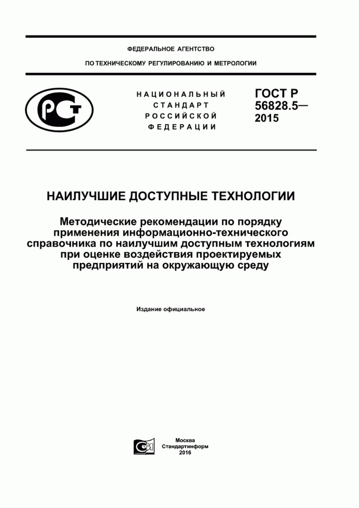 ГОСТ Р 56828.5-2015 Наилучшие доступные технологии. Методические рекомендации по порядку применения информационно-технического справочника по наилучшим доступным технологиям при оценке воздействия проектируемых предприятий на окружающую среду