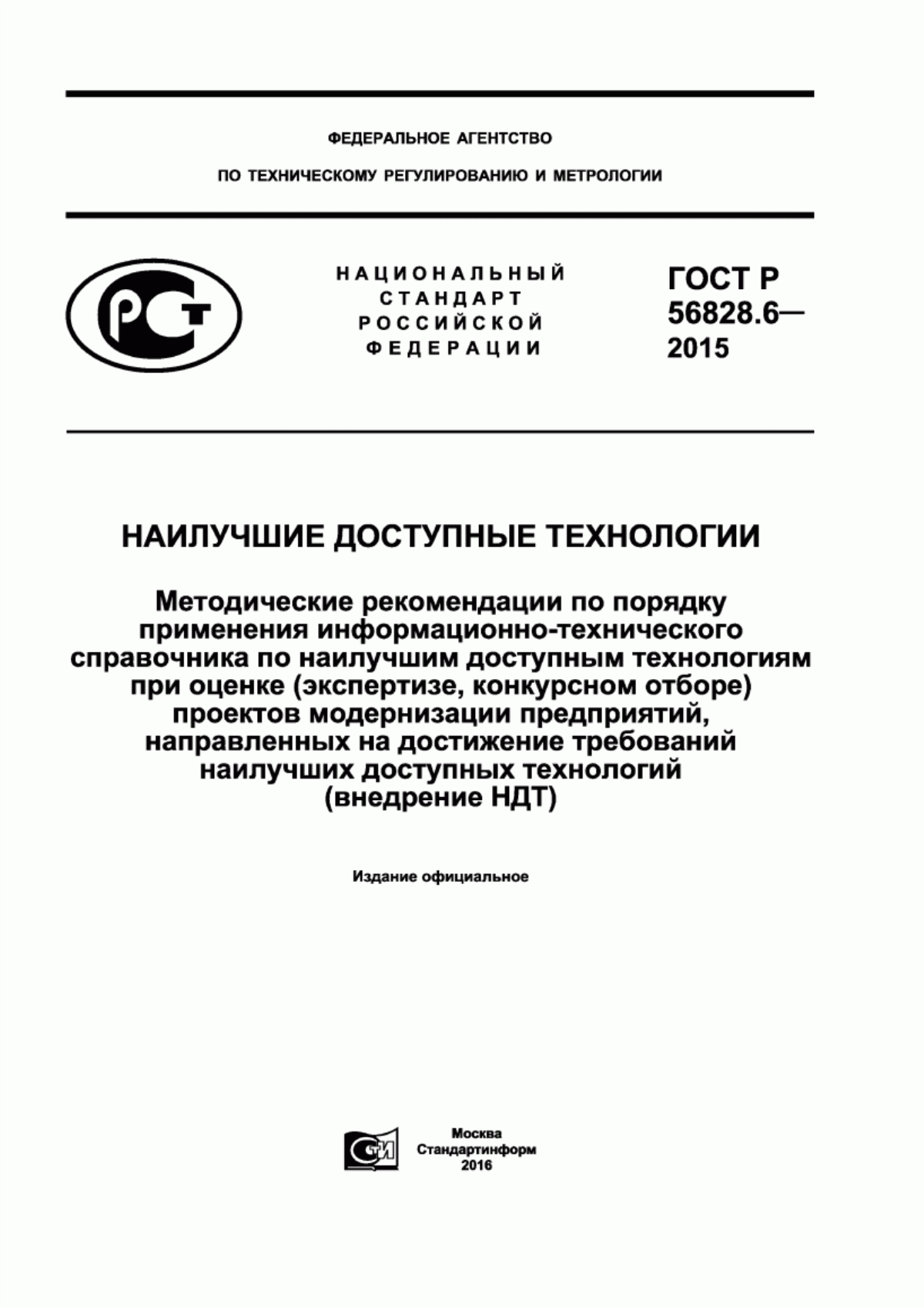 ГОСТ Р 56828.6-2015 Наилучшие доступные технологии. Методические рекомендации по порядку применения информационно-технического справочника по наилучшим доступным технологиям при оценке (экспертизе, конкурсном отборе) проектов модернизации предприятий, направленных на достижение требований наилучших доступных технологий (внедрение НДТ)