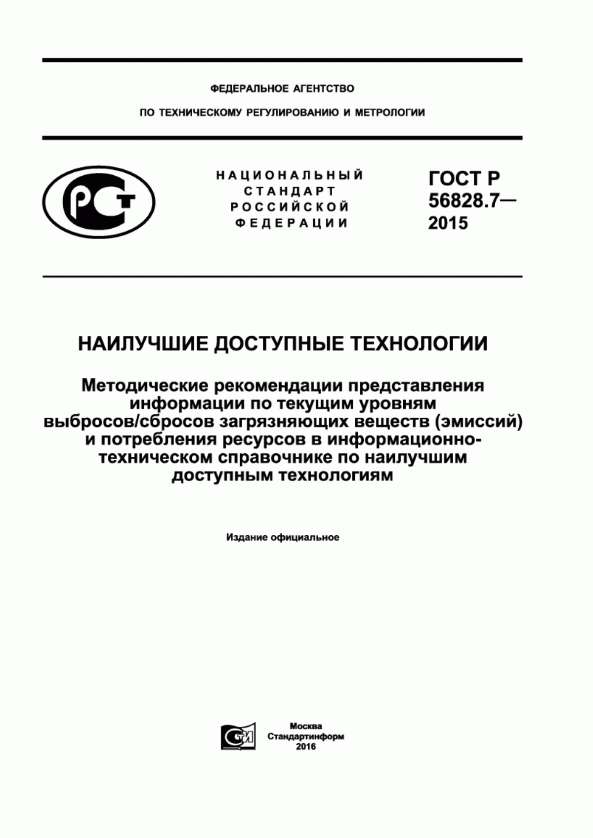 ГОСТ Р 56828.7-2015 Наилучшие доступные технологии. Методические рекомендации представления информации по текущим уровням выбросов/сбросов загрязняющих веществ (эмиссий) и потребления ресурсов в информационно-техническом справочнике по наилучшим доступным технологиям