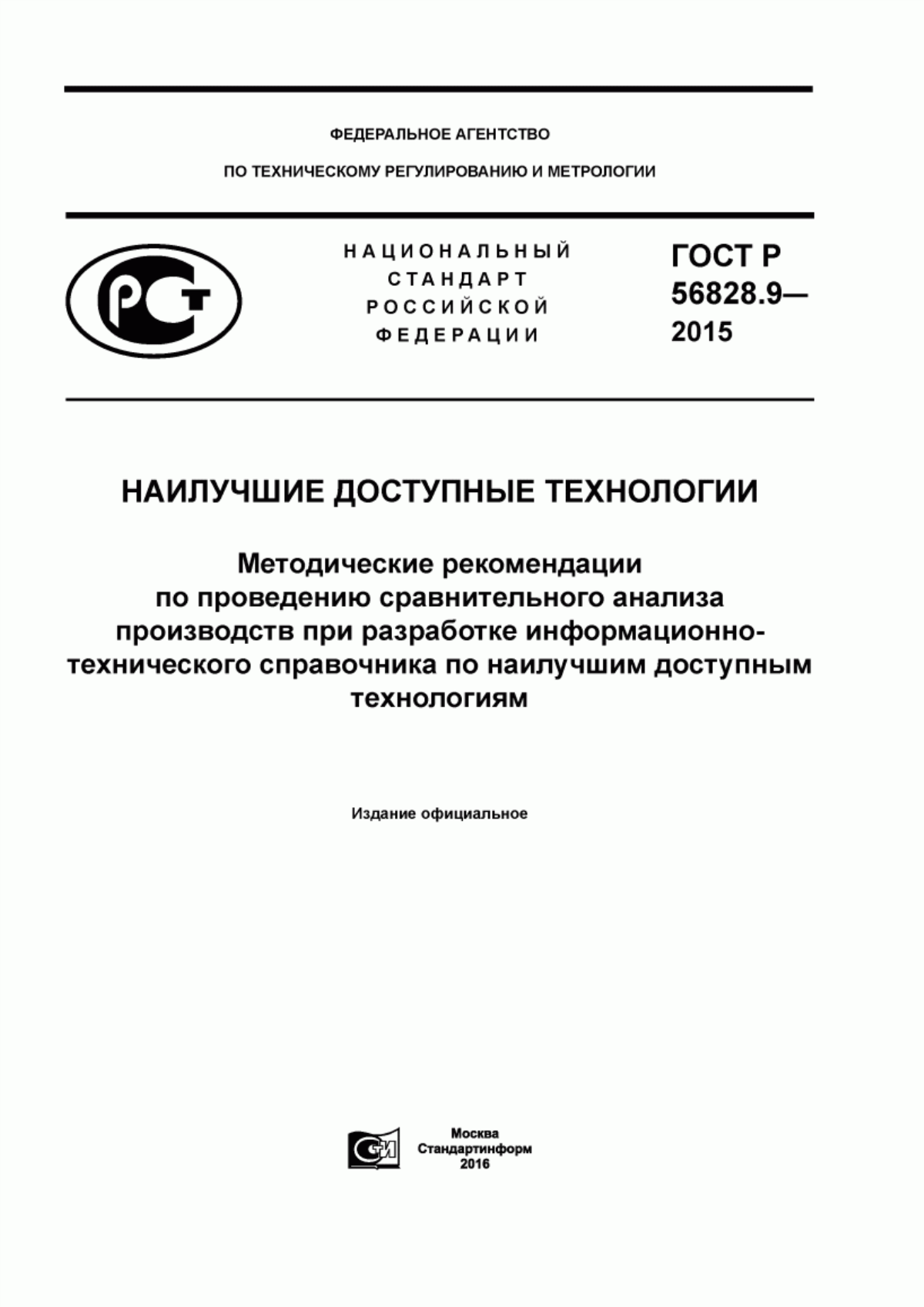 ГОСТ Р 56828.9-2015 Наилучшие доступные технологии. Методические рекомендации по проведению сравнительного анализа производств при разработке информационно-технического справочника по наилучшим доступным технологиям