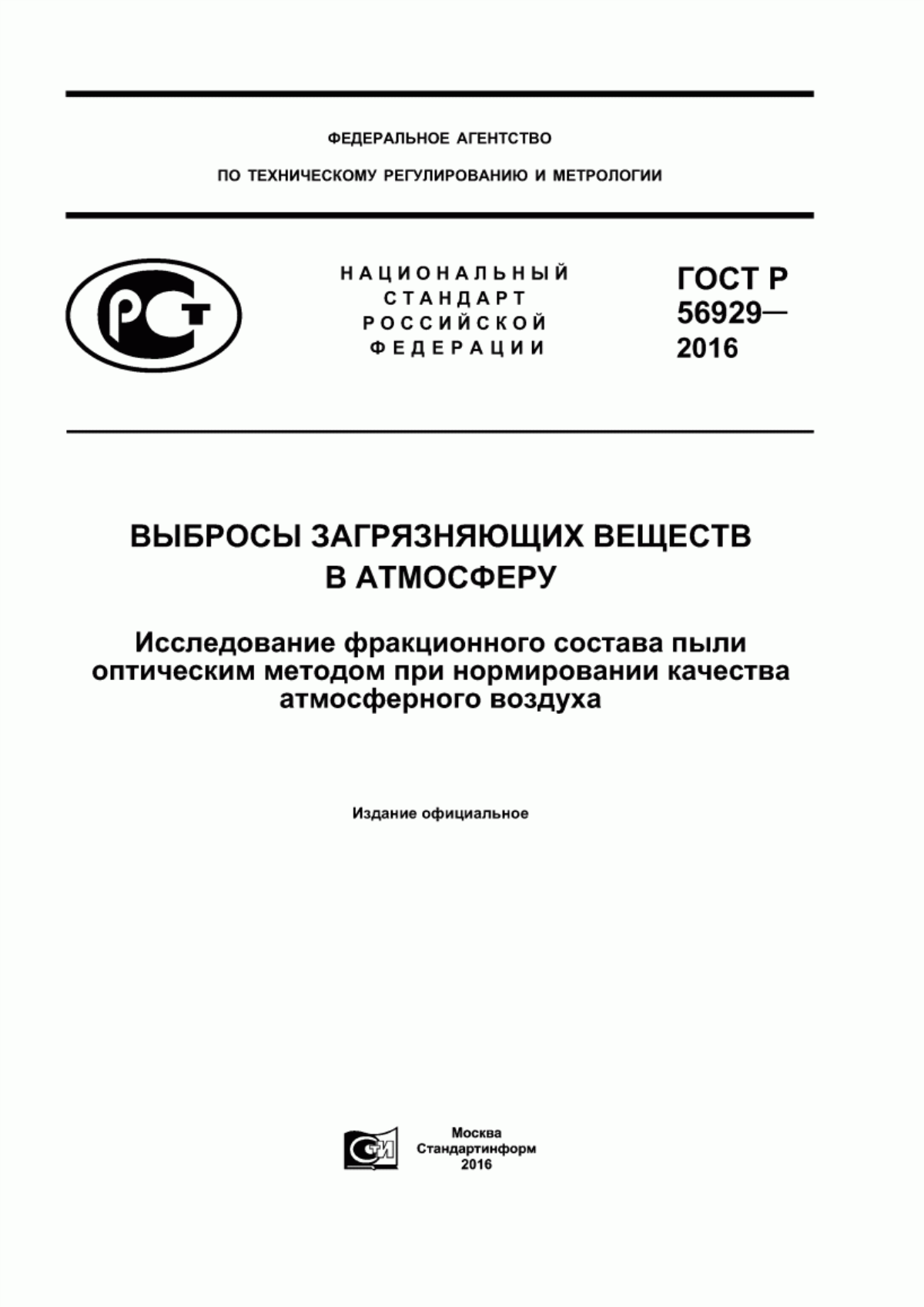 ГОСТ Р 56929-2016 Выбросы загрязняющих веществ в атмосферу. Исследование фракционного состава пыли оптическим методом при нормировании качества атмосферного воздуха