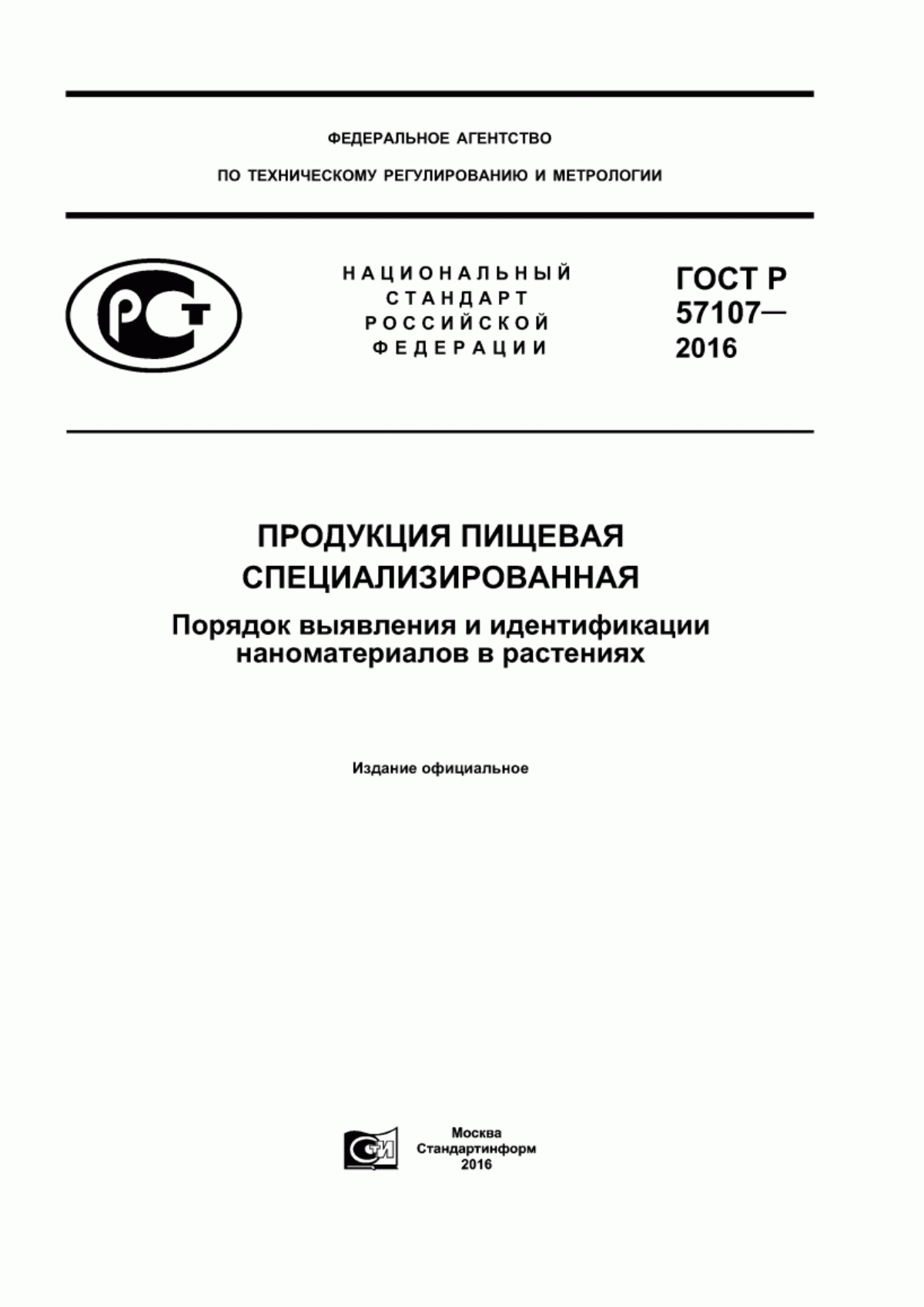 ГОСТ Р 57107-2016 Продукция пищевая специализированная. Порядок выявления и идентификации наноматериалов в растениях