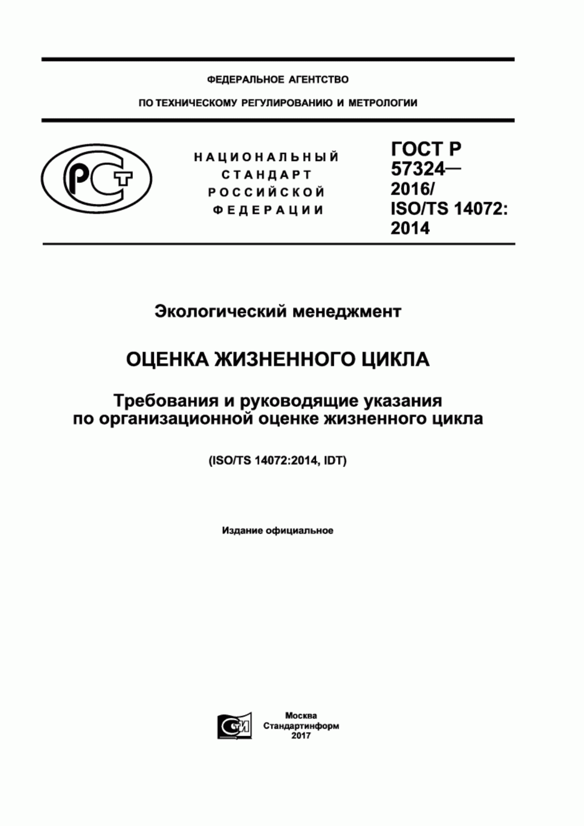 ГОСТ Р 57324-2016 Экологический менеджмент. Оценка жизненного цикла. Требования и руководящие указания по организационной оценке жизненного цикла