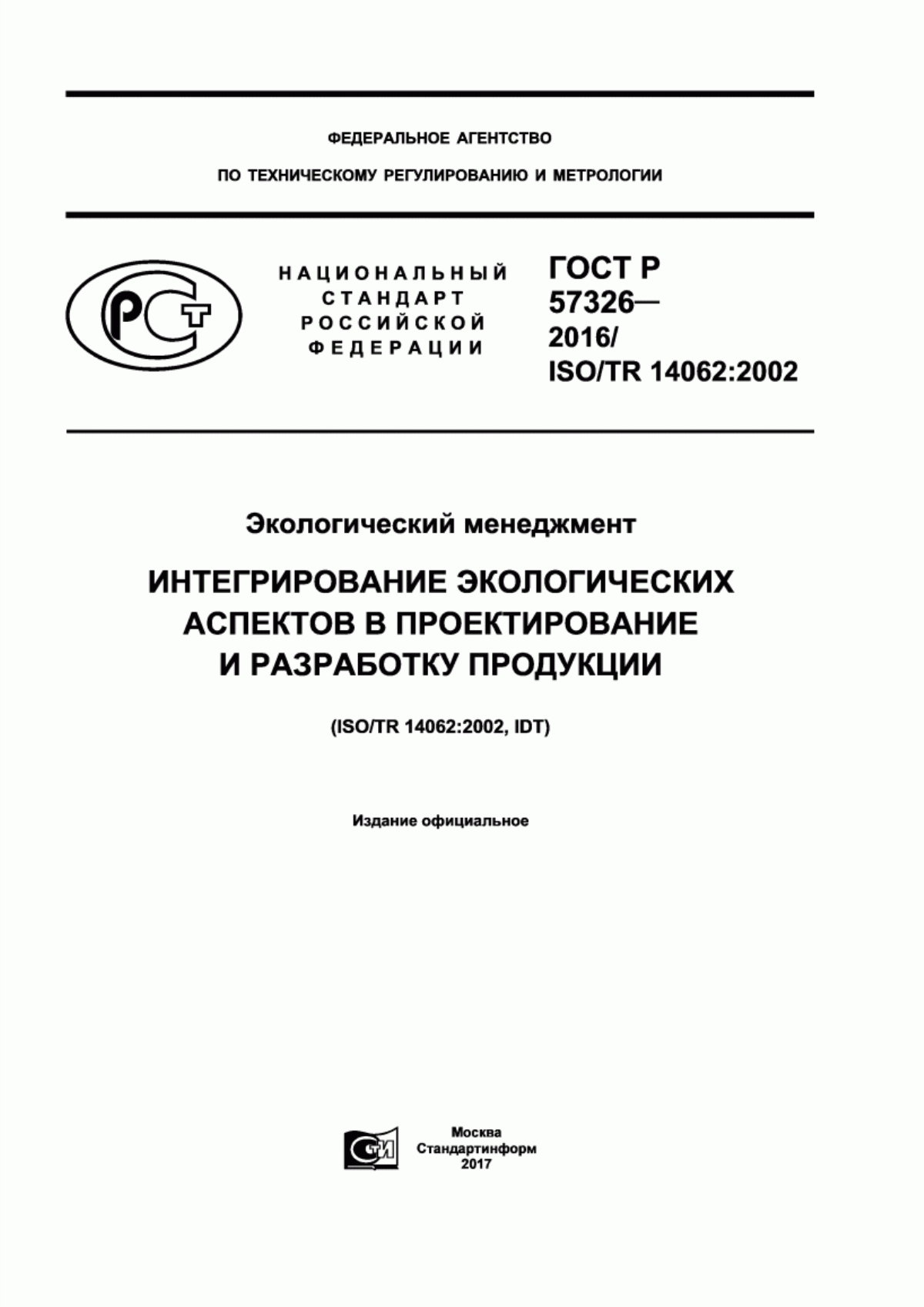 ГОСТ Р 57326-2016 Экологический менеджмент. Интегрирование экологических аспектов в проектирование и разработку продукции