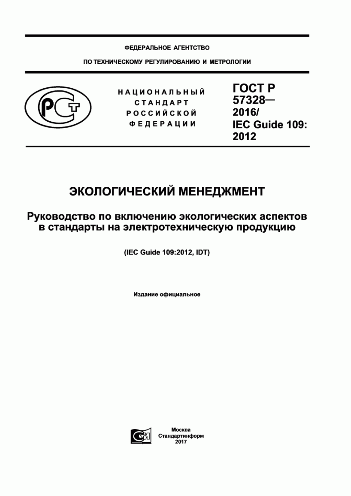 ГОСТ Р 57328-2016 Экологический менеджмент. Руководство по включению экологических аспектов в стандарты на электротехническую продукцию