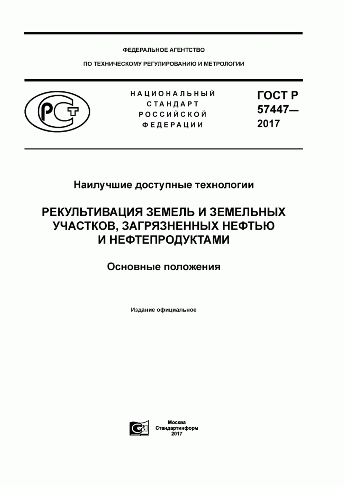 ГОСТ Р 57447-2017 Наилучшие доступные технологии. Рекультивация земель и земельных участков, загрязненных нефтью и нефтепродуктами. Основные положения