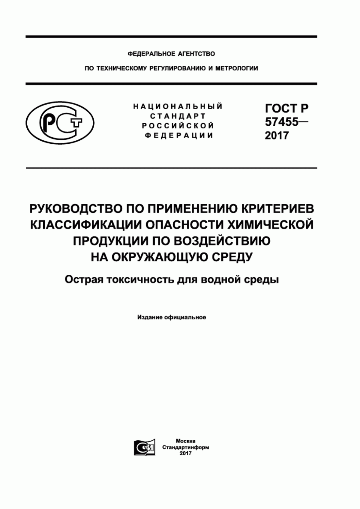 ГОСТ Р 57455-2017 Руководство по применению критериев классификации опасности химической продукции по воздействию на окружающую среду. Острая токсичность для водной среды