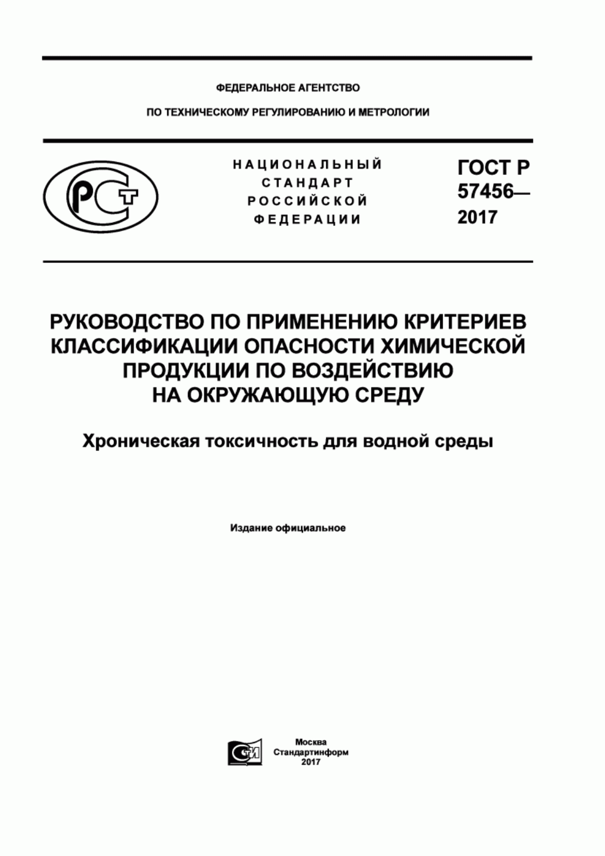 ГОСТ Р 57456-2017 Руководство по применению критериев классификации опасности химической продукции по воздействию на окружающую среду. Хроническая токсичность для водной среды