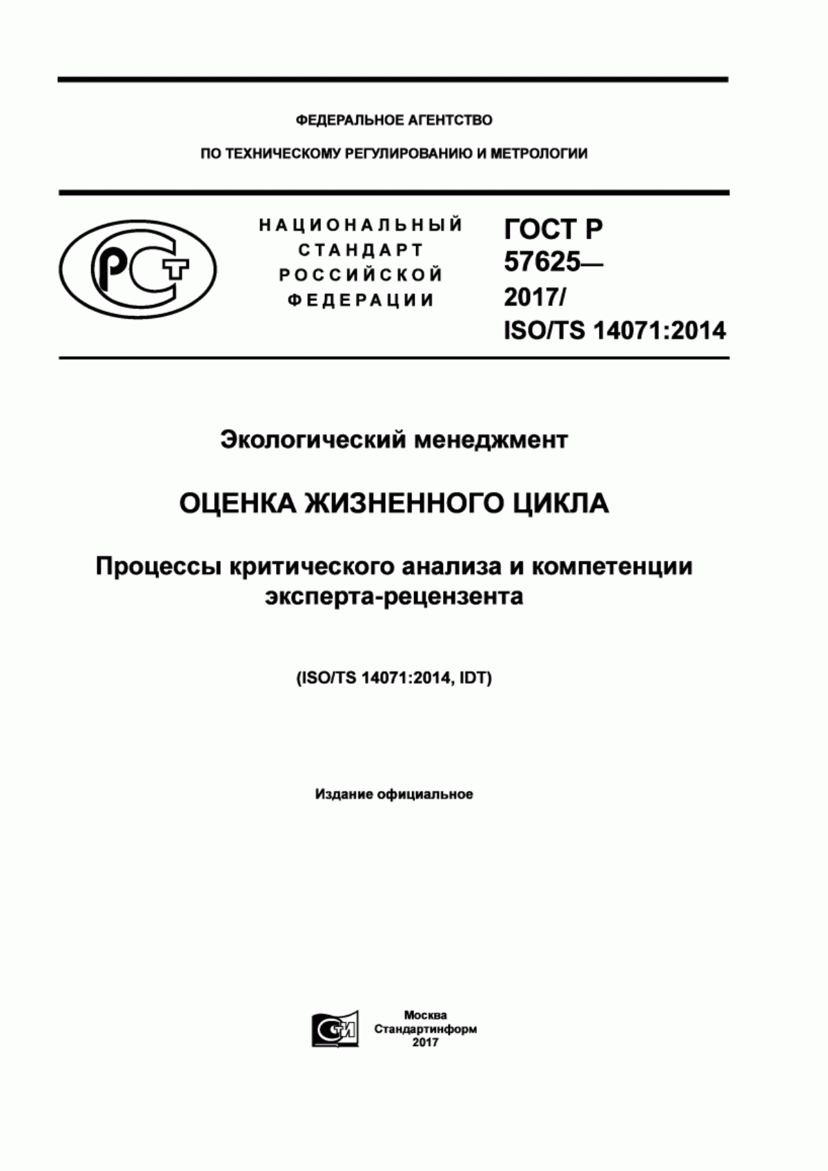 ГОСТ Р 57625-2017 Экологический менеджмент. Оценка жизненного цикла. Процессы критического анализа и компетенции эксперта-рецензента