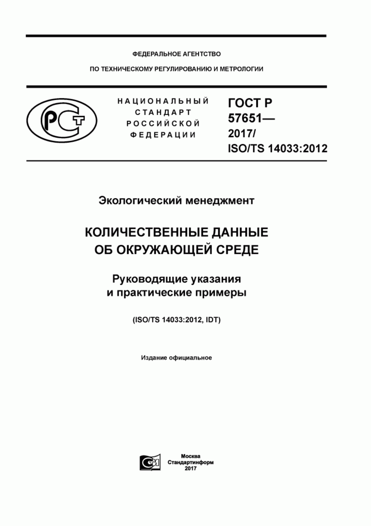 ГОСТ Р 57651-2017 Экологический менеджмент. Количественные данные об окружающей среде. Руководящие указания и практические примеры