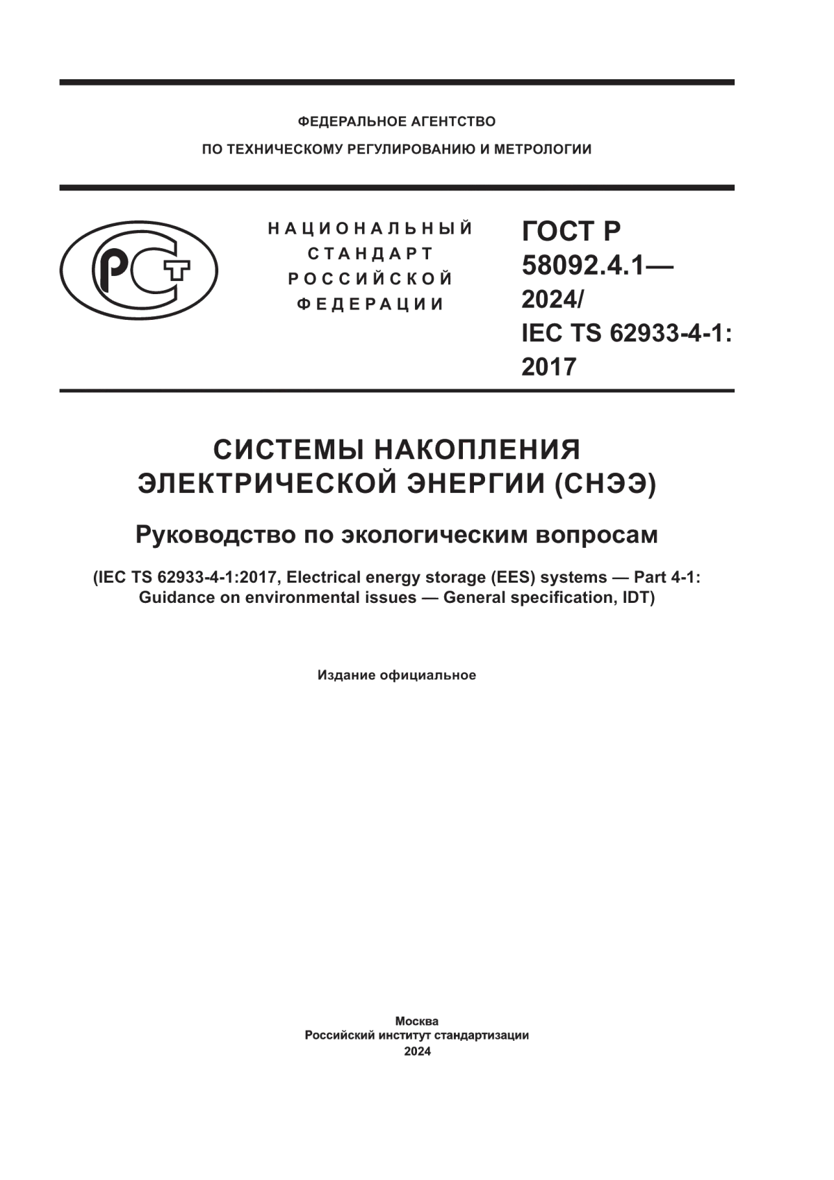 ГОСТ Р 58092.4.1-2024 Системы накопления электрической энергии (СНЭЭ). Руководство по экологическим вопросам