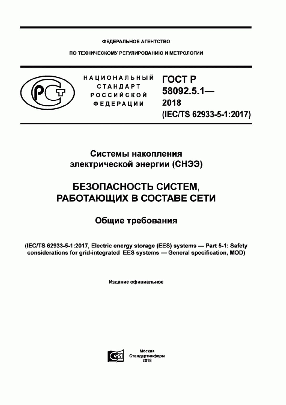 ГОСТ Р 58092.5.1-2018 Системы накопления электрической энергии (СНЭЭ). Безопасность систем, работающих в составе сети. Общие требования