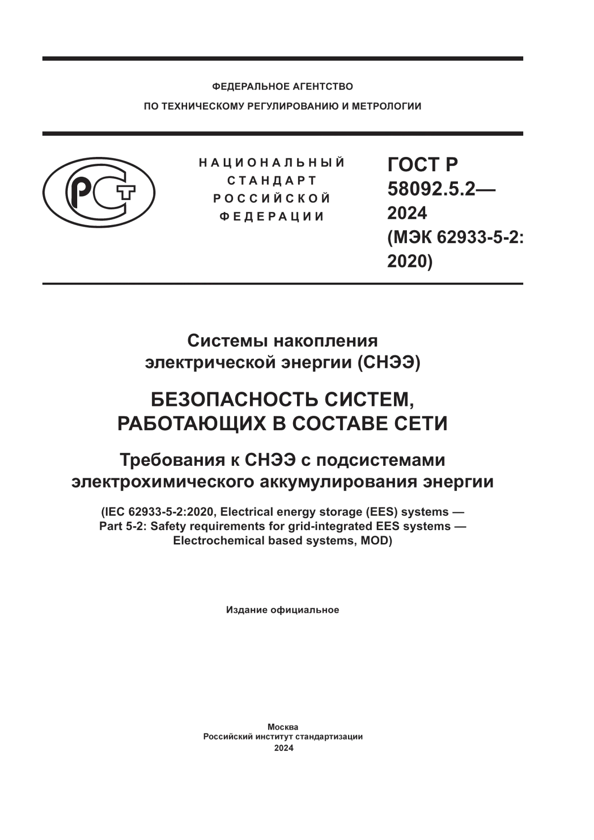 ГОСТ Р 58092.5.2-2024 Системы накопления электрической энергии (СНЭЭ). Безопасность систем, работающих в составе сети. Требования к СНЭЭ с подсистемами электрохимического аккумулирования энергии