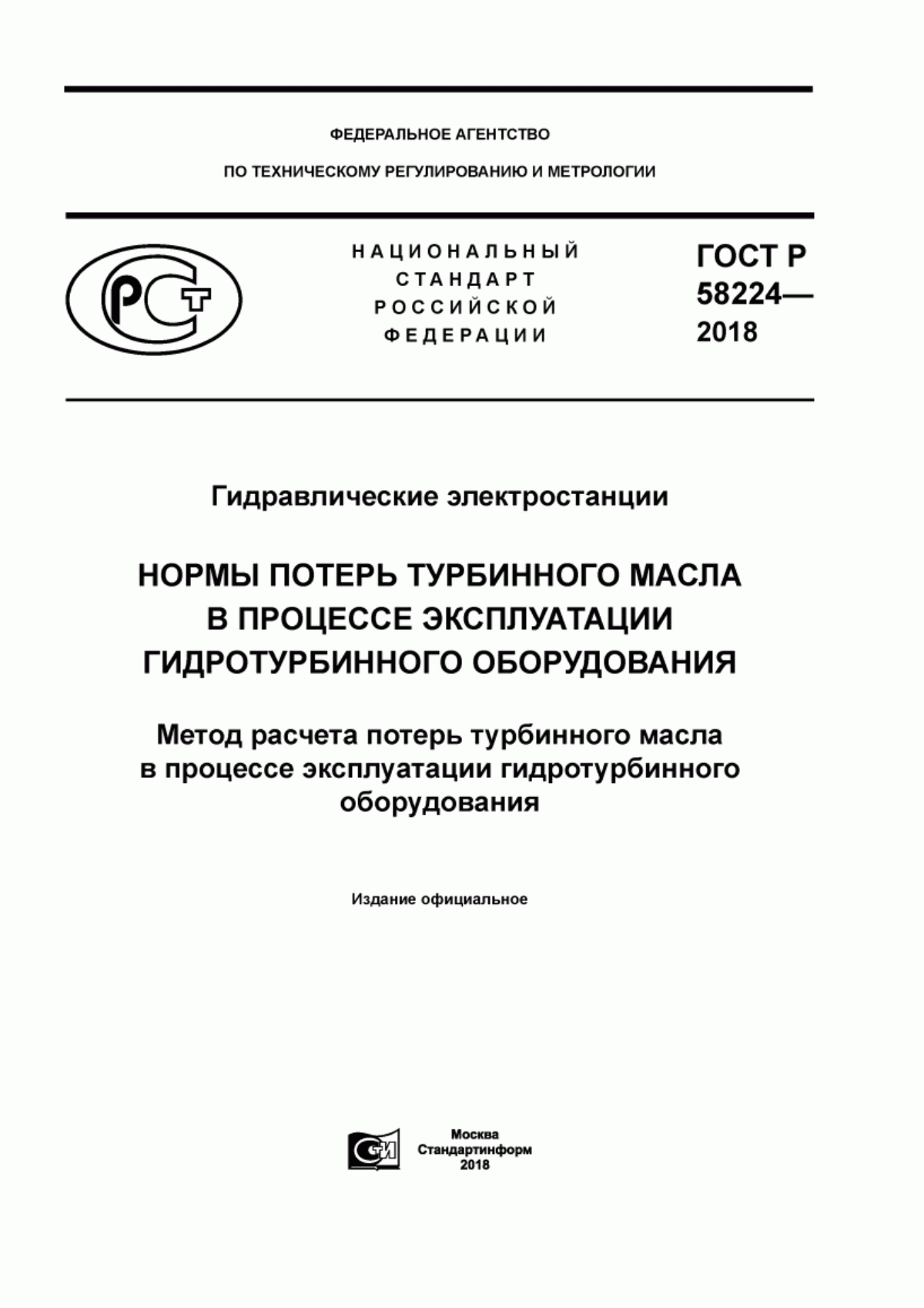 ГОСТ Р 58224-2018 Гидравлические электростанции. Нормы потерь турбинного масла в процессе эксплуатации гидротурбинного оборудования. Метод расчета потерь турбинного масла в процессе эксплуатации гидротурбинного оборудования