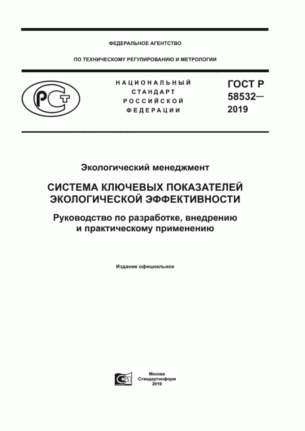 ГОСТ Р 58532-2019 Экологический менеджмент. Система ключевых показателей экологической эффективности. Руководство по разработке, внедрению и практическому применению