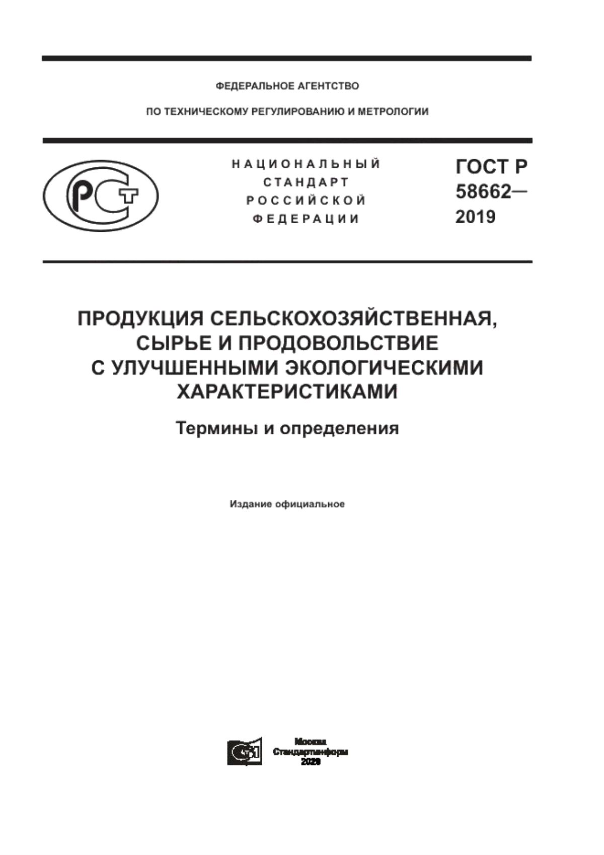 ГОСТ Р 58662-2019 Продукция сельскохозяйственная, сырье и продовольствие с улучшенными экологическими характеристиками. Термины и определения