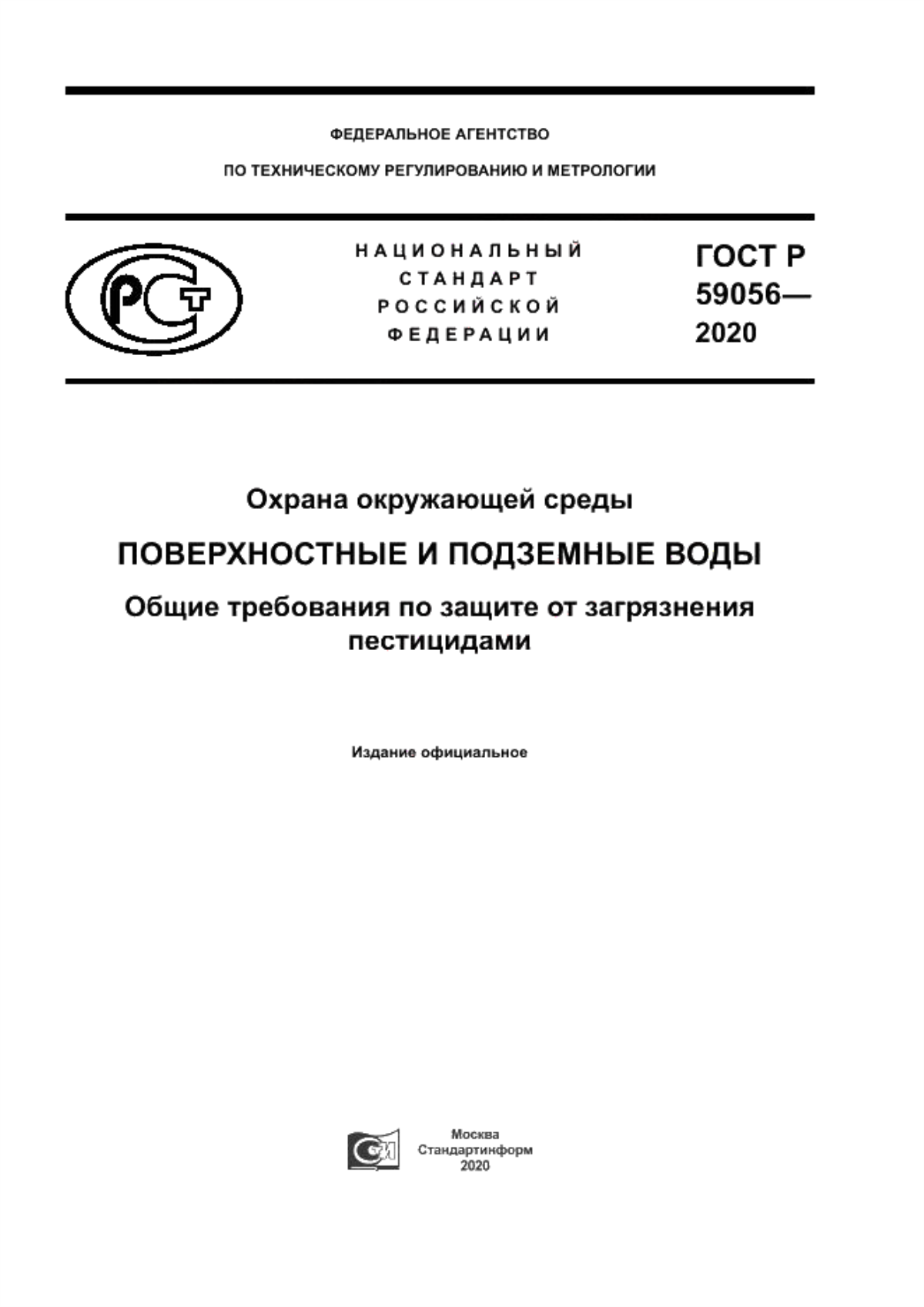 ГОСТ Р 59056-2020 Охрана окружающей среды. Поверхностные и подземные воды. Общие требования по защите от загрязнения пестицидами