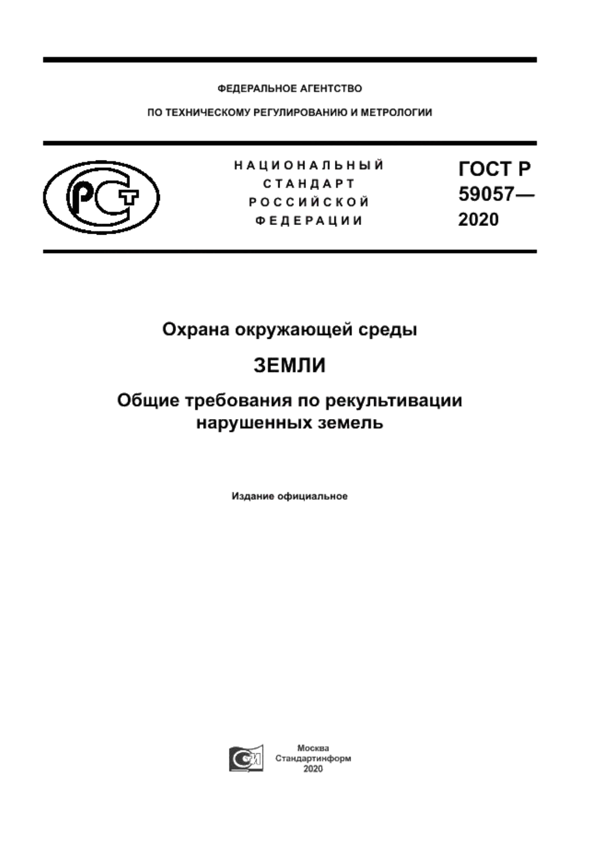 ГОСТ Р 59057-2020 Охрана окружающей среды. Земли. Общие требования по рекультивации нарушенных земель