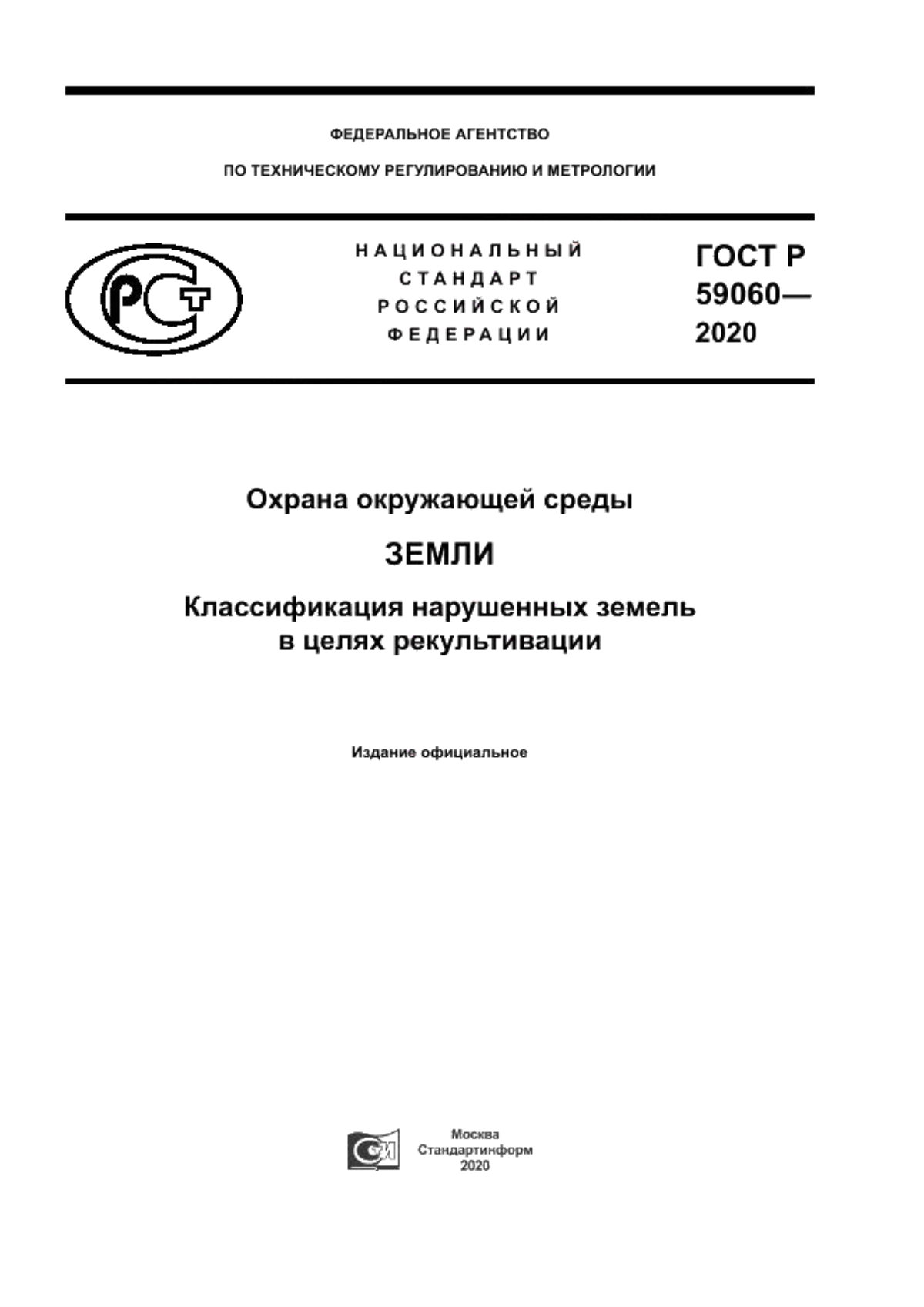 ГОСТ Р 59060-2020 Охрана окружающей среды. Земли. Классификация нарушенных земель в целях рекультивации