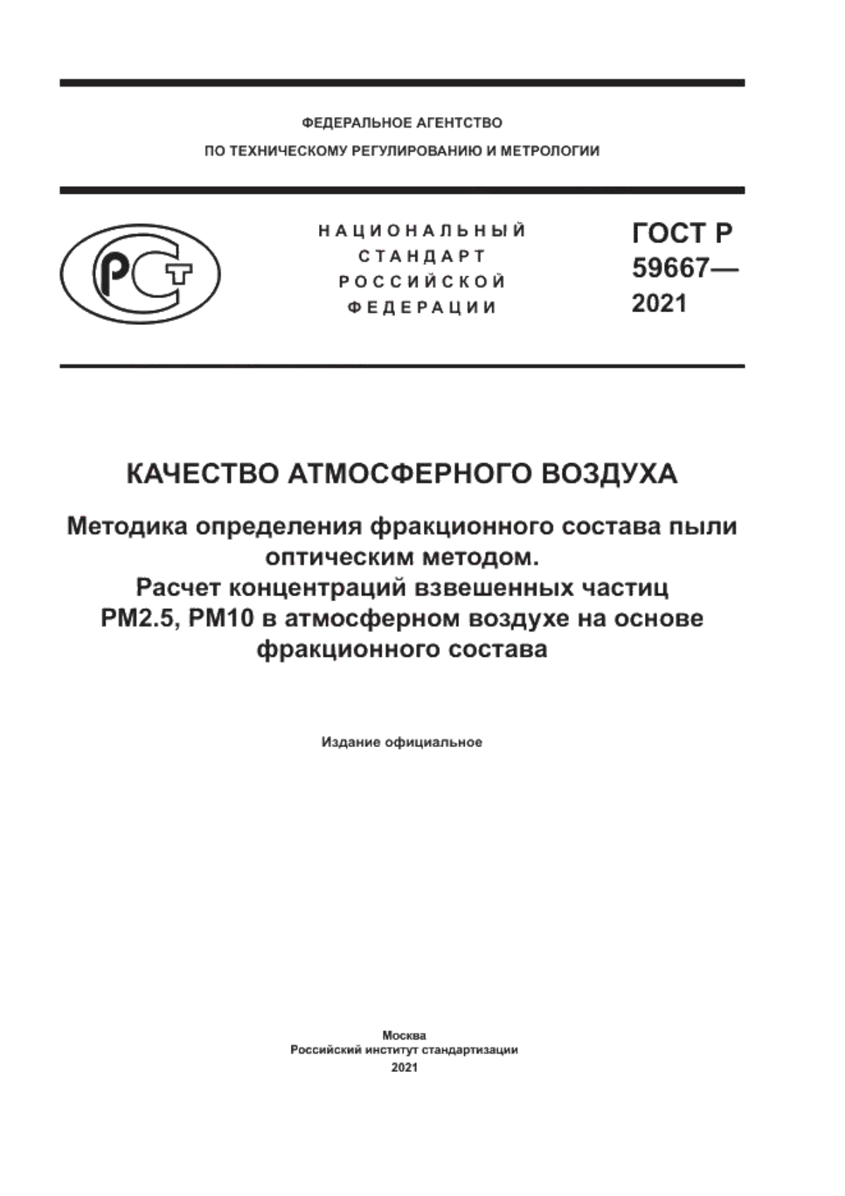 ГОСТ Р 59667-2021 Качество атмосферного воздуха. Методика определения фракционного состава пыли оптическим методом. Расчет концентраций взвешенных частиц РМ2.5, РМ10 в атмосферном воздухе на основе фракционного состава