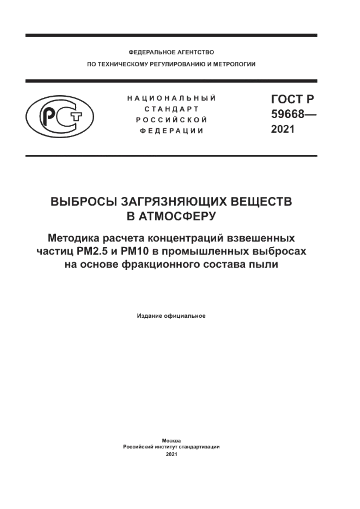 ГОСТ Р 59668-2021 Выбросы загрязняющих веществ в атмосферу. Методика расчета концентраций взвешенных частиц РМ2.5 и РМ10 в промышленных выбросах на основе фракционного состава пыли