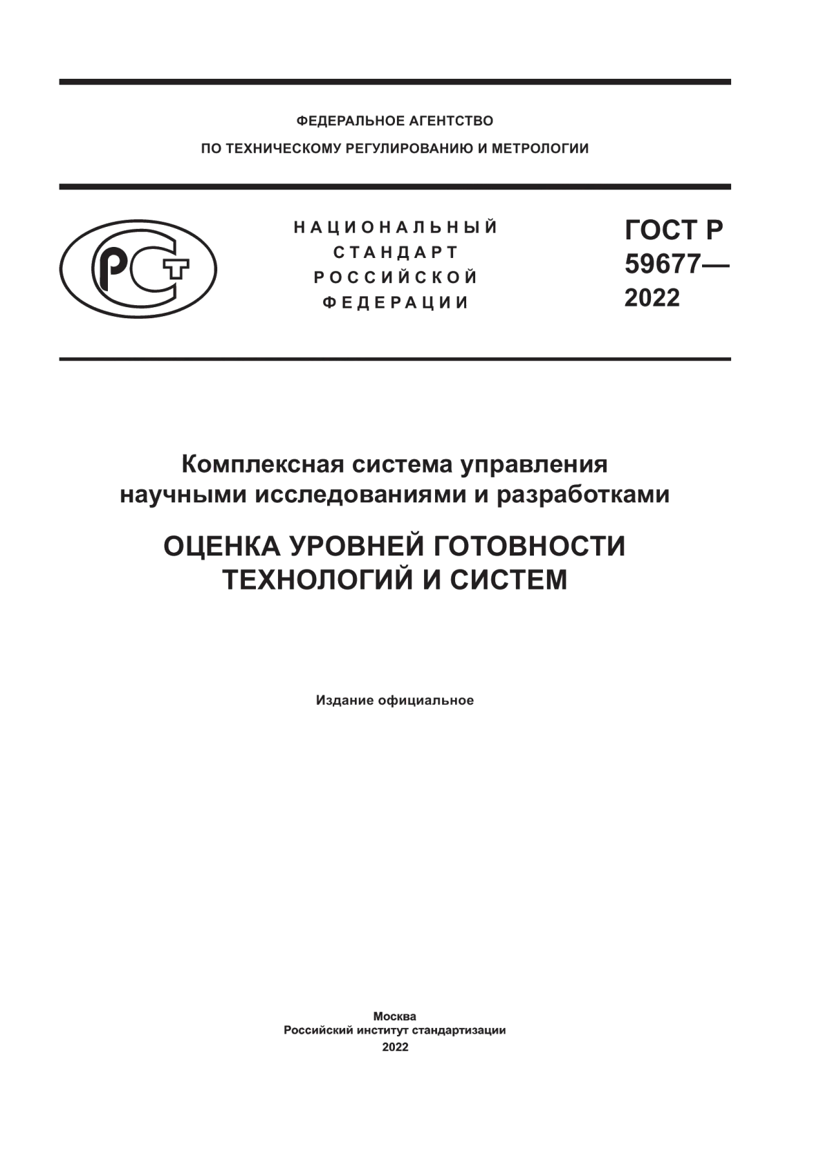 ГОСТ Р 59677-2022 Комплексная система управления научными исследованиями и разработками. Оценка уровней готовности технологий и систем