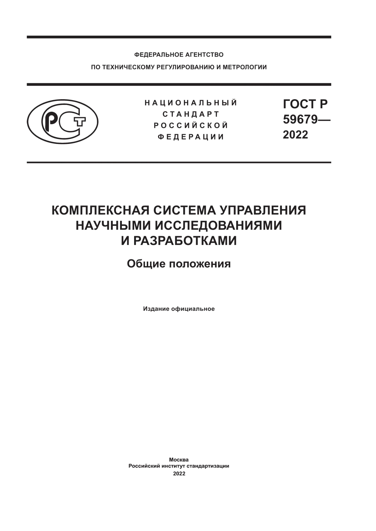 ГОСТ Р 59679-2022 Комплексная система управления научными исследованиями и разработками. Общие положения