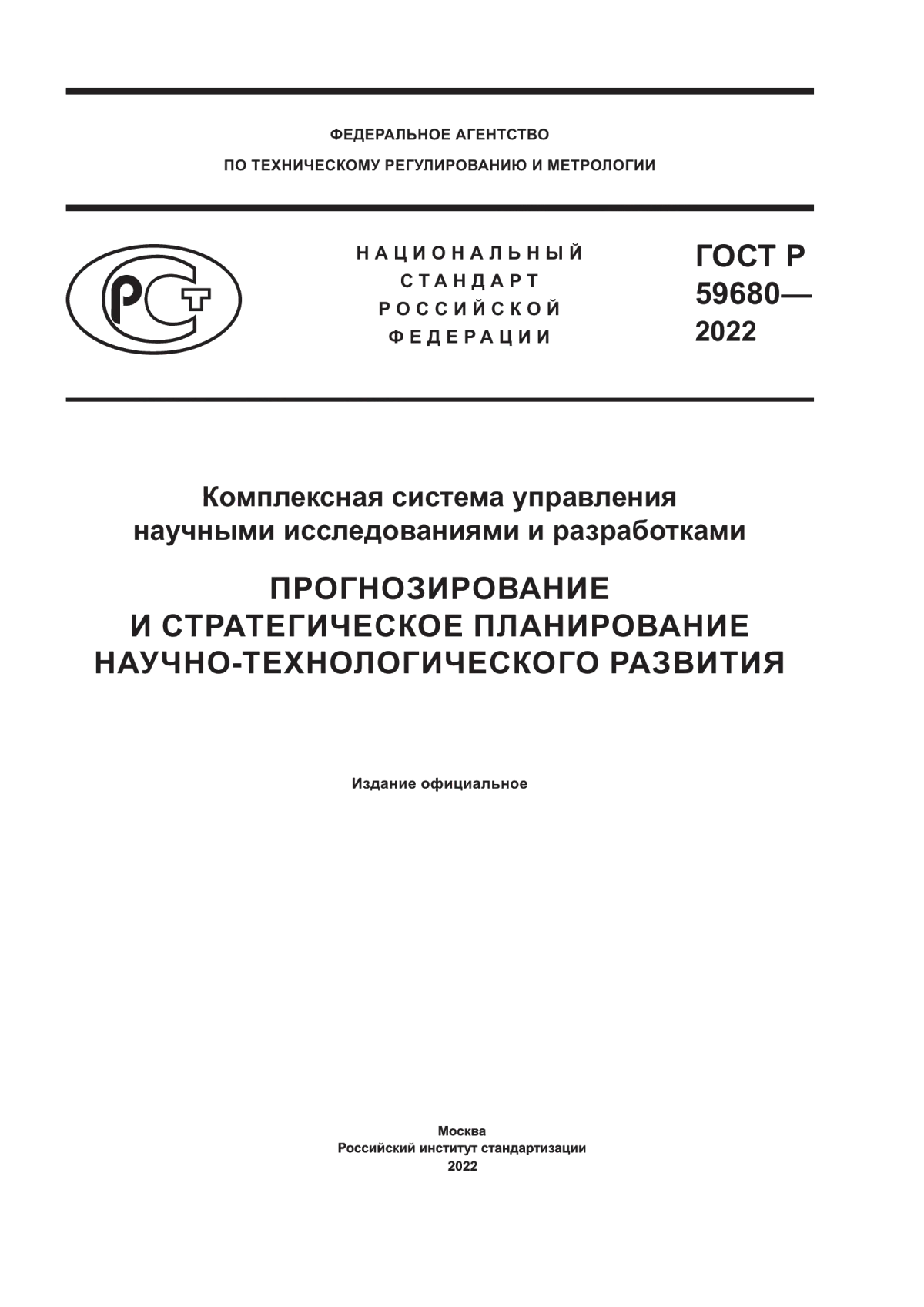 ГОСТ Р 59680-2022 Комплексная система управления научными исследованиями и разработками. Прогнозирование и стратегическое планирование научно-технологического развития