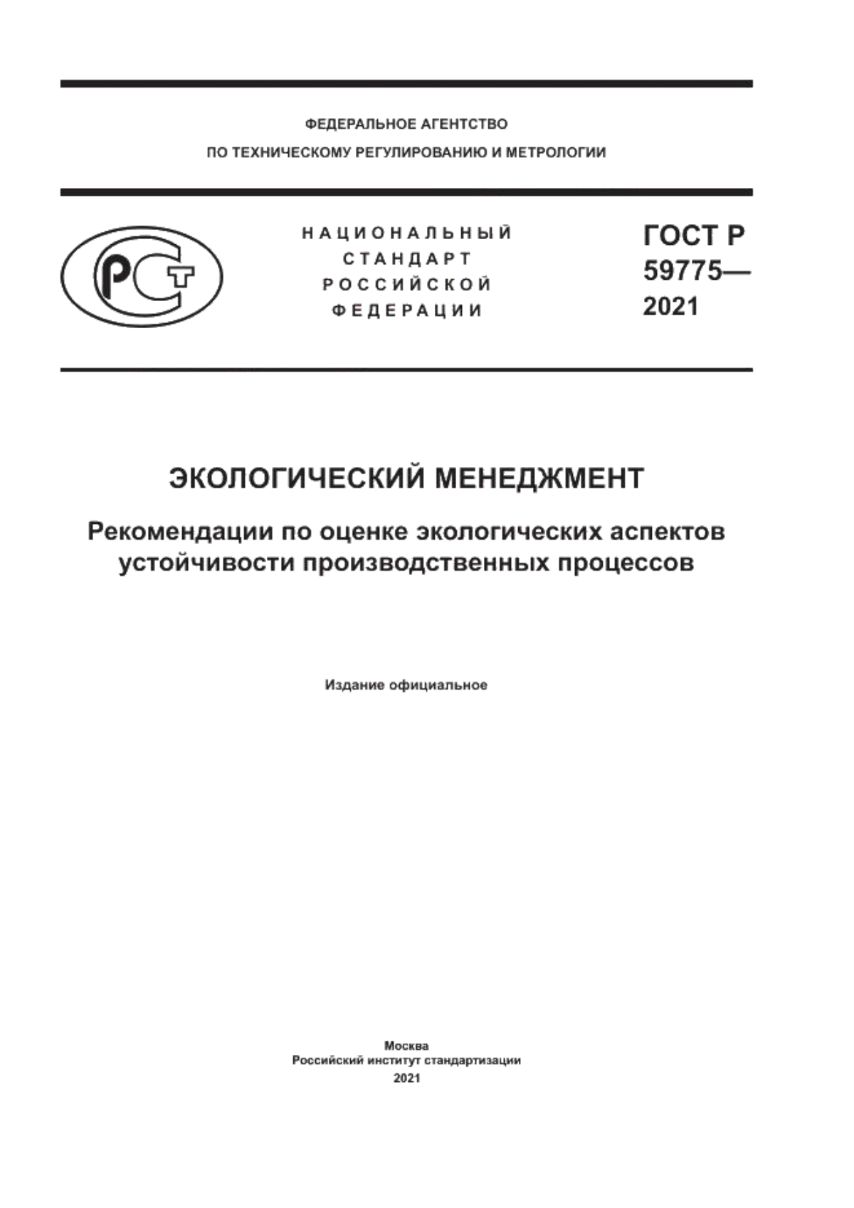 ГОСТ Р 59775-2021 Экологический менеджмент. Рекомендации по оценке экологических аспектов устойчивости производственных процессов