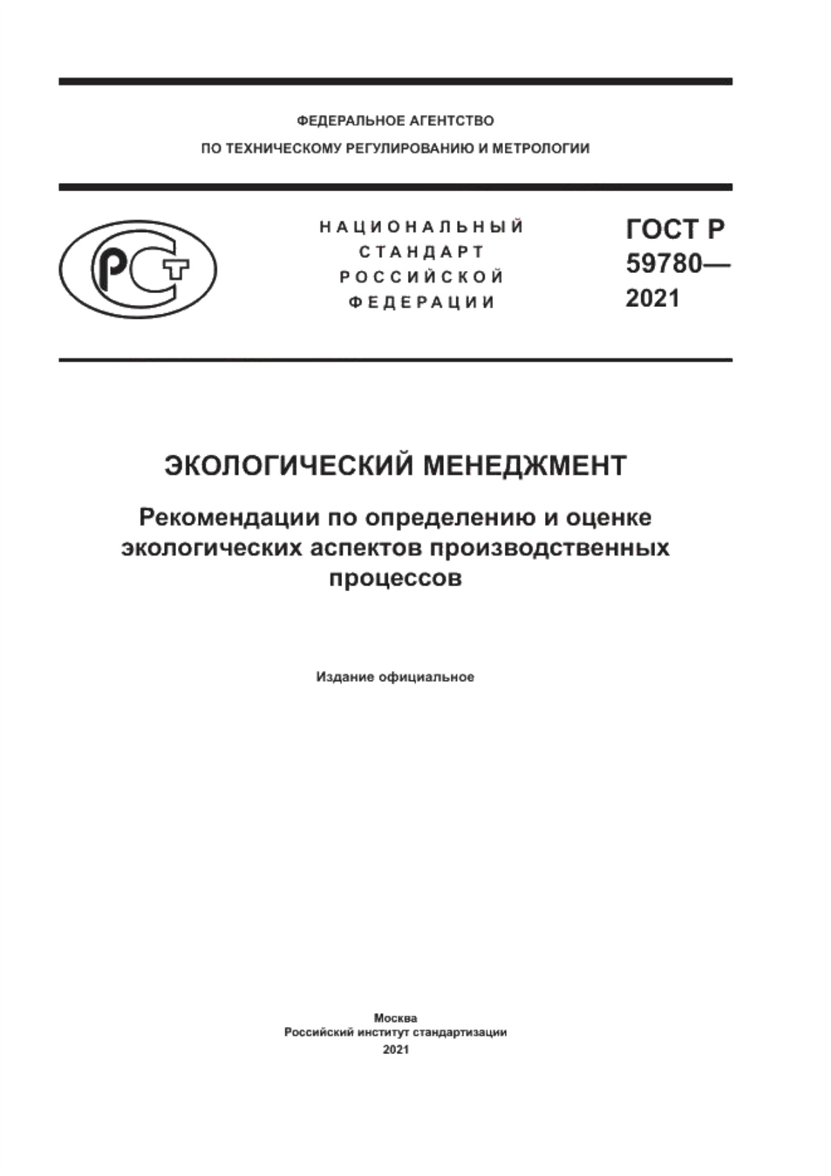 ГОСТ Р 59780-2021 Экологический менеджмент. Рекомендации по определению и оценке экологических аспектов производственных процессов