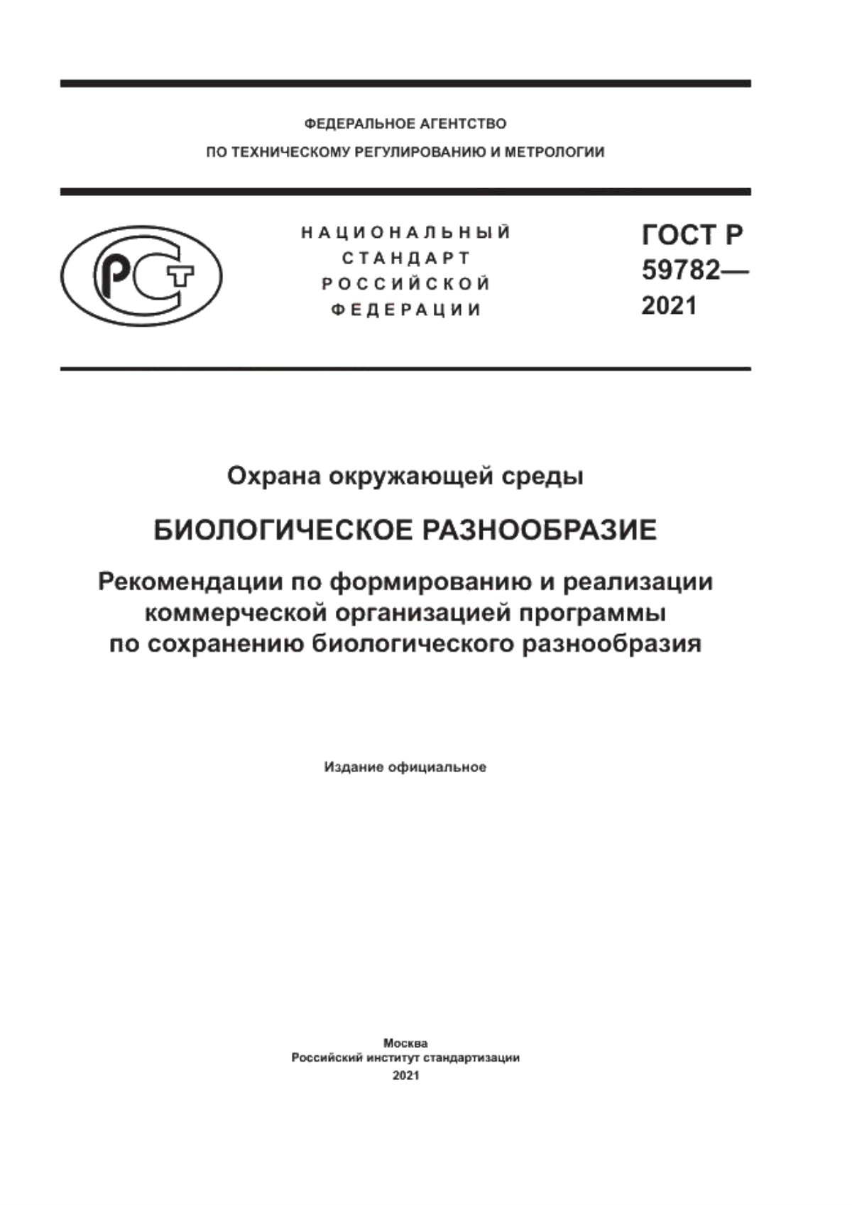 ГОСТ Р 59782-2021 Охрана окружающей среды. Биологическое разнообразие. Рекомендации по формированию и реализации коммерческой организацией программы по сохранению биологического разнообразия