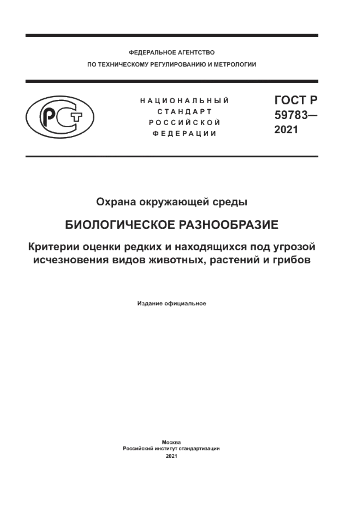 ГОСТ Р 59783-2021 Охрана окружающей среды. Биологическое разнообразие. Критерии оценки редких и находящихся под угрозой исчезновения видов животных, растений и грибов