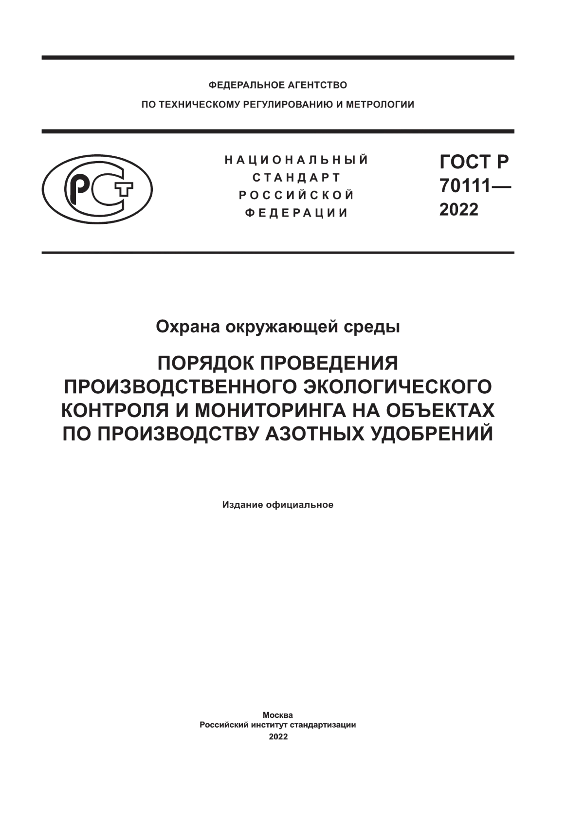 ГОСТ Р 70111-2022 Охрана окружающей среды. Порядок проведения производственного экологического контроля и мониторинга на объектах по производству азотных удобрений