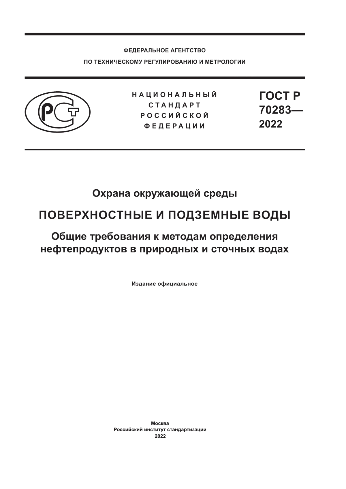 ГОСТ Р 70283-2022 Охрана окружающей среды. Поверхностные и подземные воды. Общие требования к методам определения нефтепродуктов в природных и сточных водах