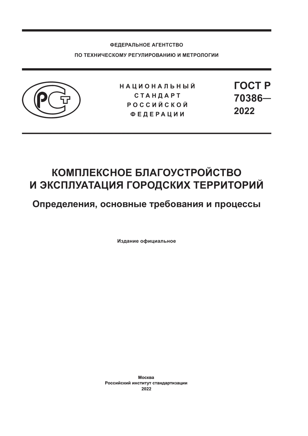 ГОСТ Р 70386-2022 Комплексное благоустройство и эксплуатация городских территорий. Определения, основные требования и процессы