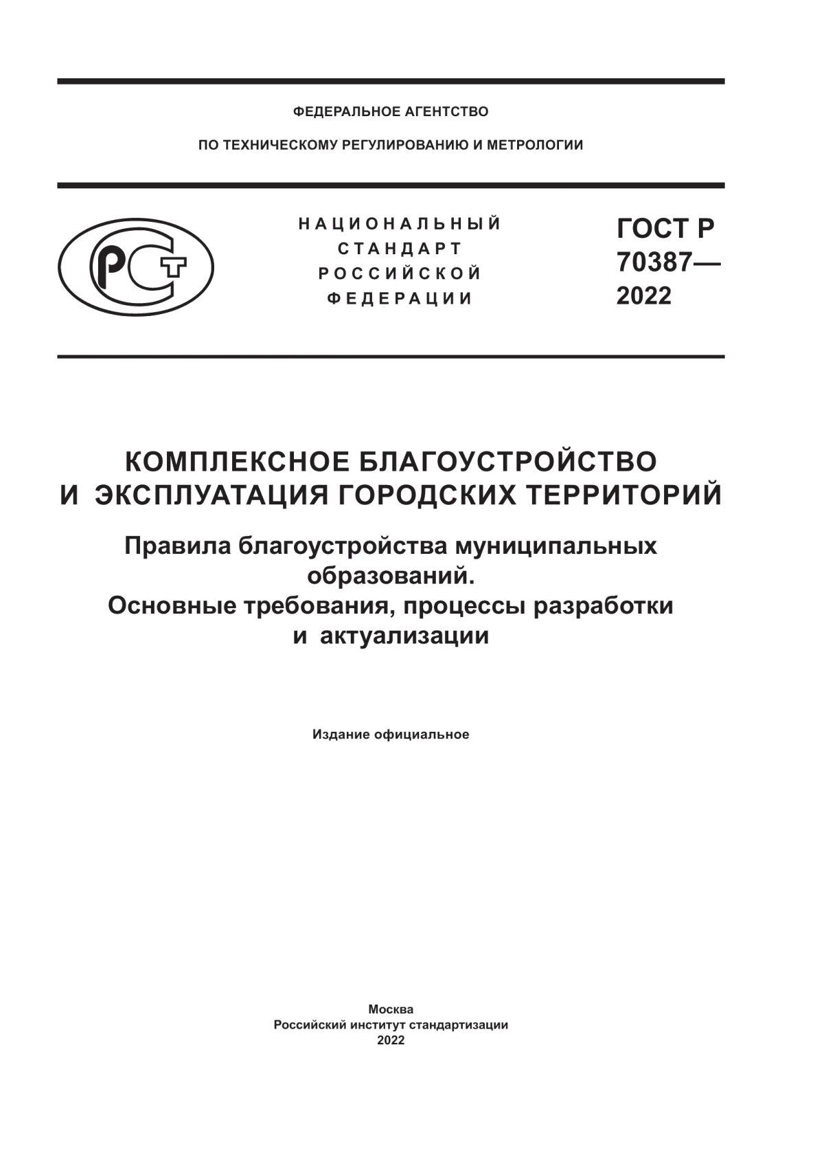 ГОСТ Р 70387-2022 Комплексное благоустройство и эксплуатация городских территорий. Правила благоустройства муниципальных образований. Основные требования, процессы разработки и актуализации