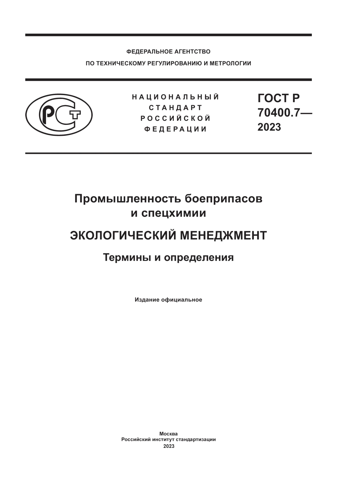 ГОСТ Р 70400.7-2023 Промышленность боеприпасов и спецхимии. Экологический менеджмент. Термины и определения