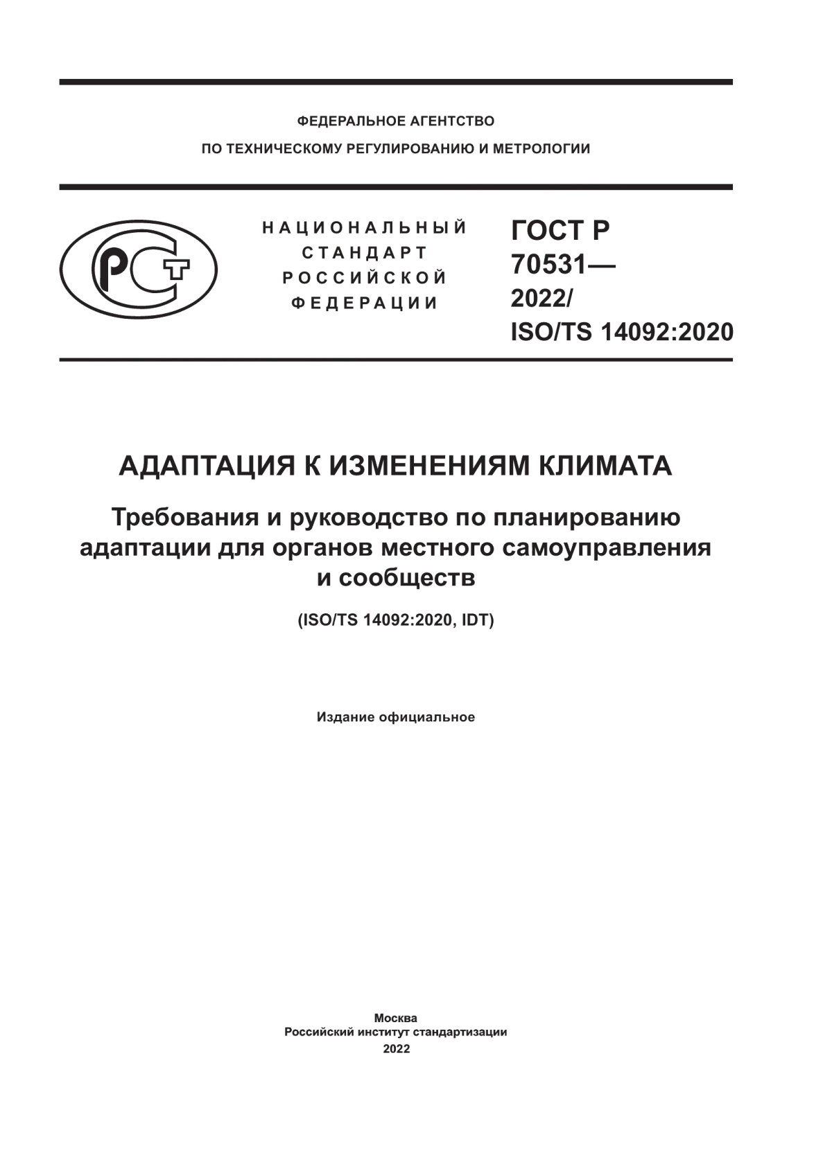 ГОСТ Р 70531-2022 Адаптация к изменениям климата. Требования и руководство по планированию адаптации для органов местного самоуправления и сообществ