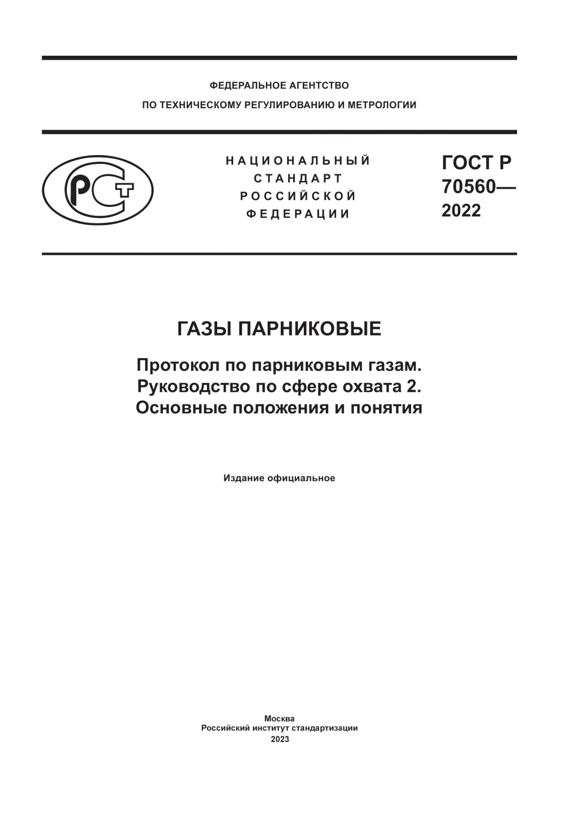 ГОСТ Р 70560-2022 Газы парниковые. Протокол по парниковым газам. Руководство по сфере охвата 2. Основные положения и понятия