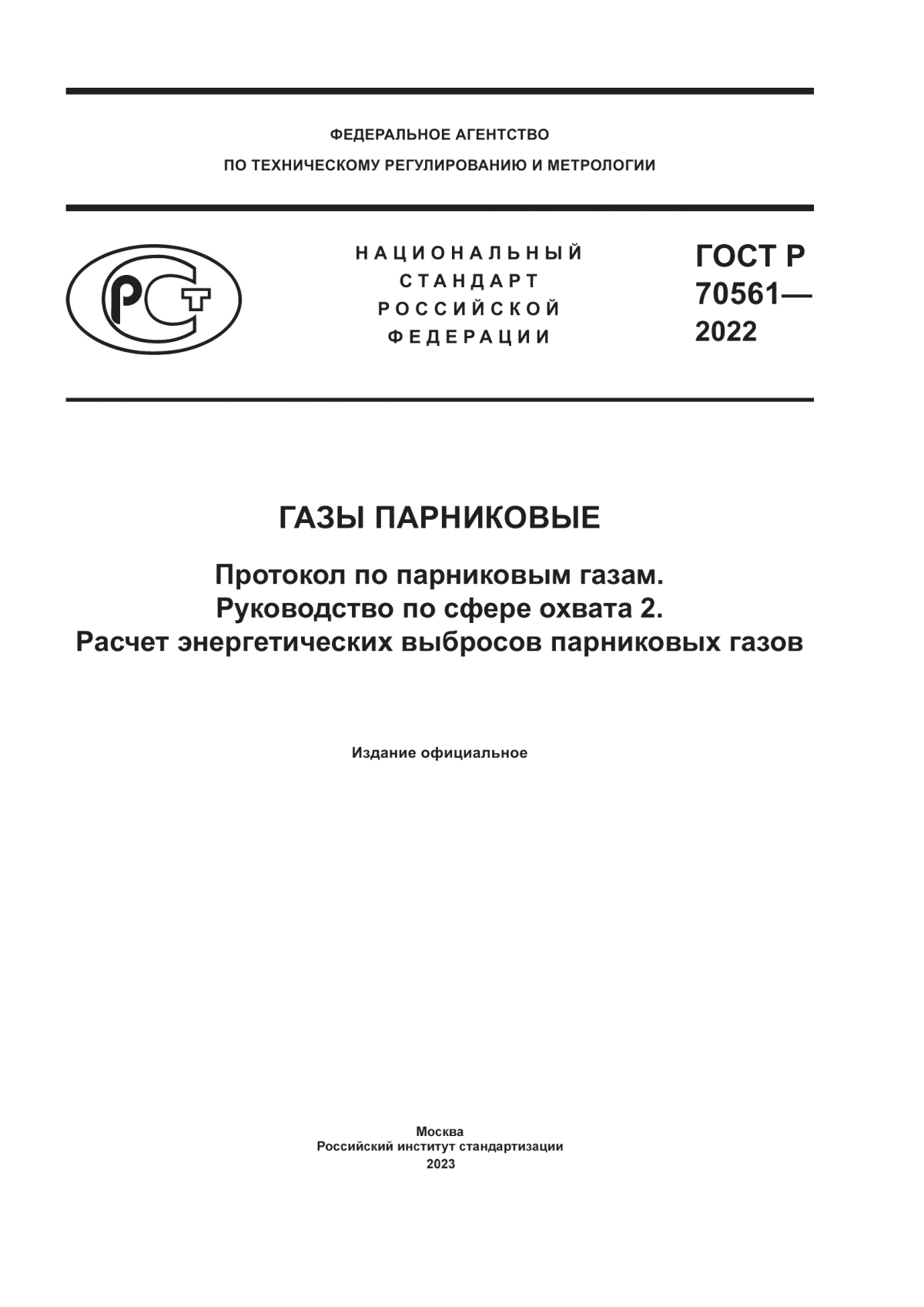 ГОСТ Р 70561-2022 Газы парниковые. Протокол по парниковым газам. Руководство по сфере охвата 2. Расчет энергетических выбросов парниковых газов