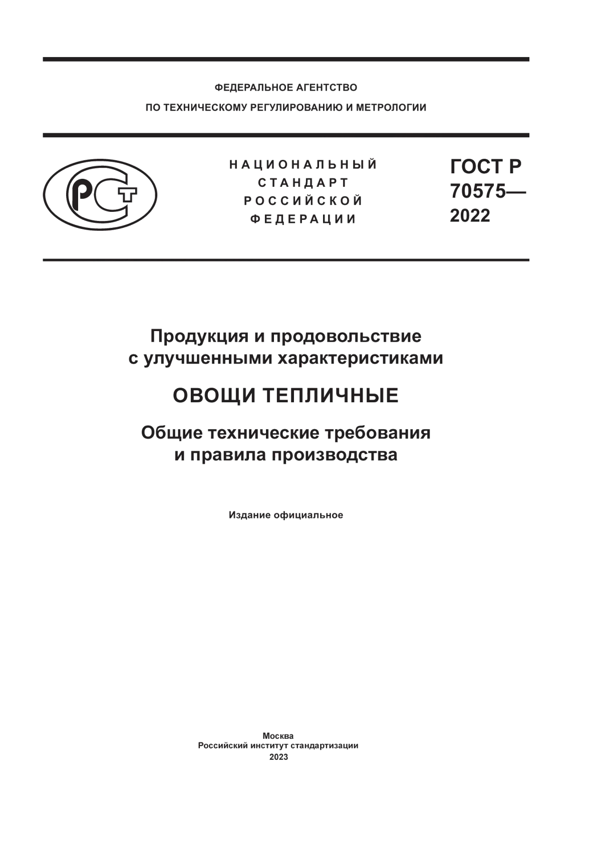 ГОСТ Р 70575-2022 Продукция и продовольствие с улучшенными характеристиками. Овощи тепличные. Общие технические требования и правила производства