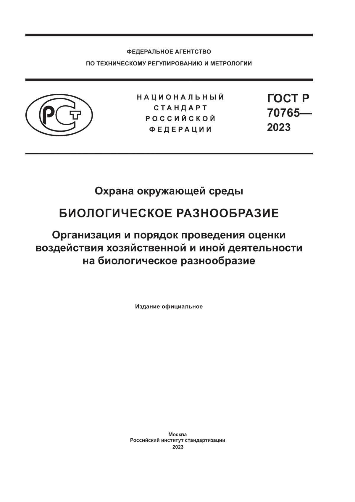 ГОСТ Р 70765-2023 Охрана окружающей среды. Биологическое разнообразие. Организация и порядок проведения оценки воздействия хозяйственной и иной деятельности на биологическое разнообразие