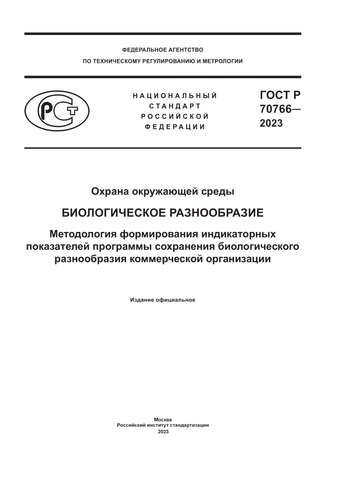 ГОСТ Р 70766-2023 Охрана окружающей среды. Биологическое разнообразие. Методология формирования индикаторных показателей программы сохранения биологического разнообразия коммерческой организации