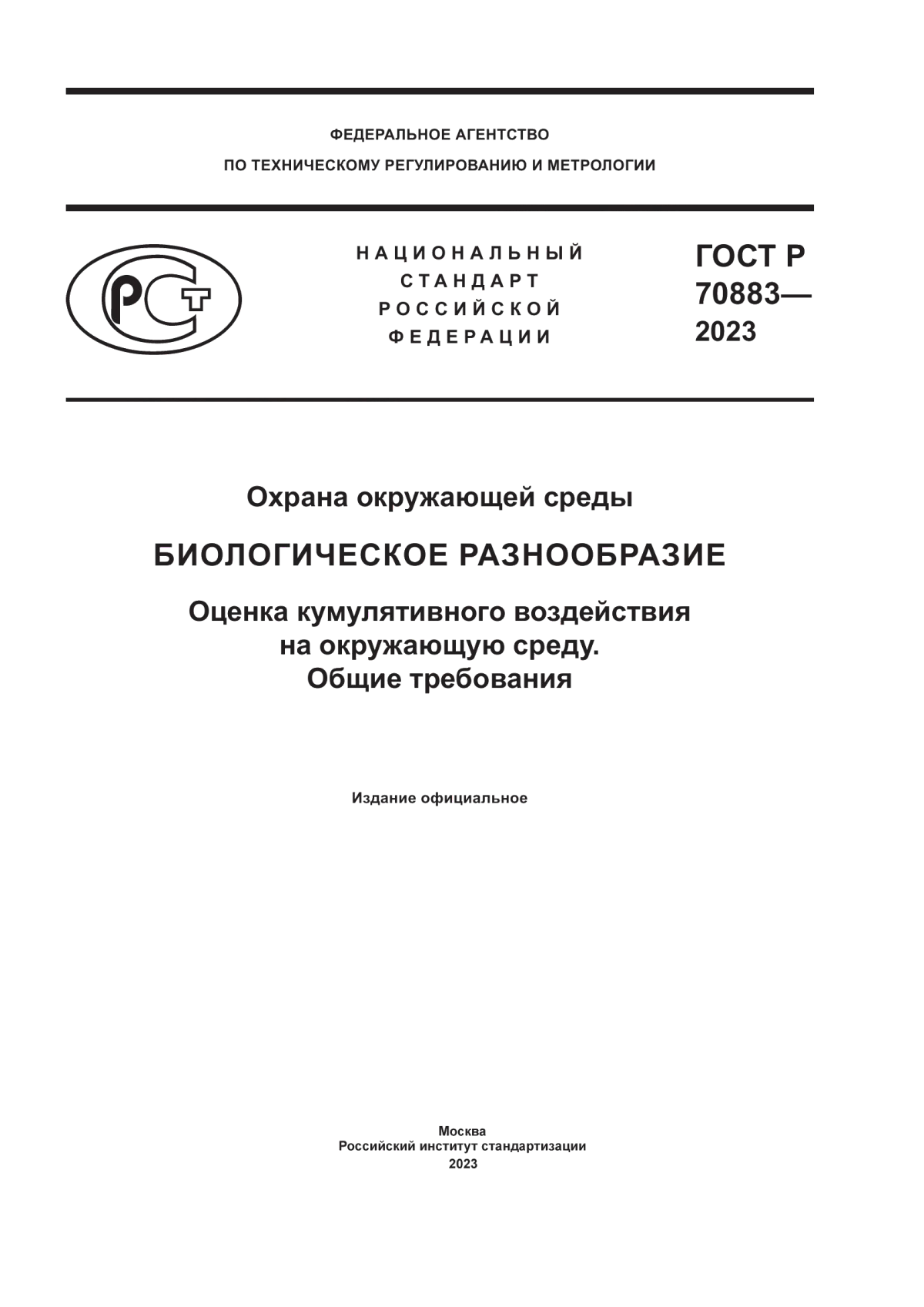 ГОСТ Р 70883-2023 Охрана окружающей среды. Биологическое разнообразие. Оценка кумулятивного воздействия на окружающую среду. Общие требования