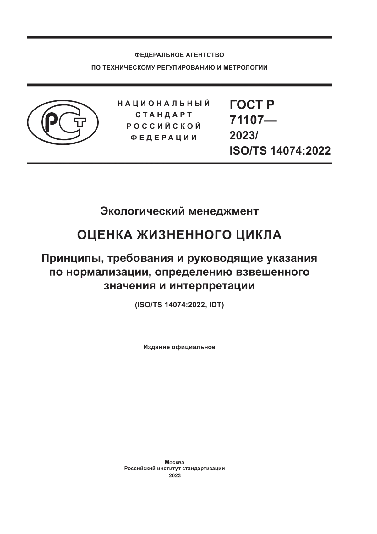 ГОСТ Р 71107-2023 Экологический менеджмент. Оценка жизненного цикла. Принципы, требования и руководящие указания по нормализации, определению взвешенного значения и интерпретации