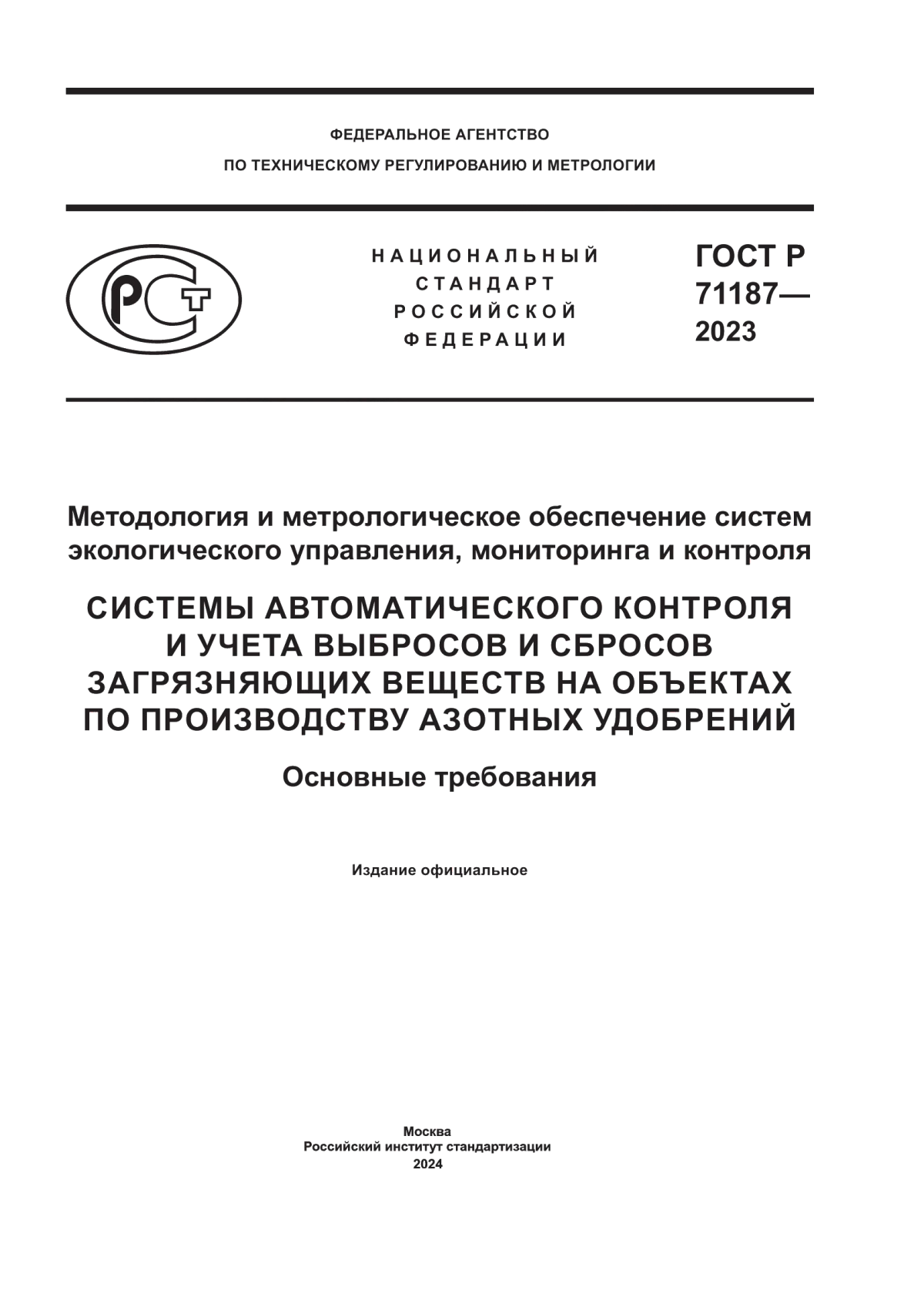 ГОСТ Р 71187-2023 Методология и метрологическое обеспечение систем экологического управления, мониторинга и контроля. Системы автоматического контроля и учета выбросов и сбросов загрязняющих веществ на объектах по производству азотных удобрений. Основные требования